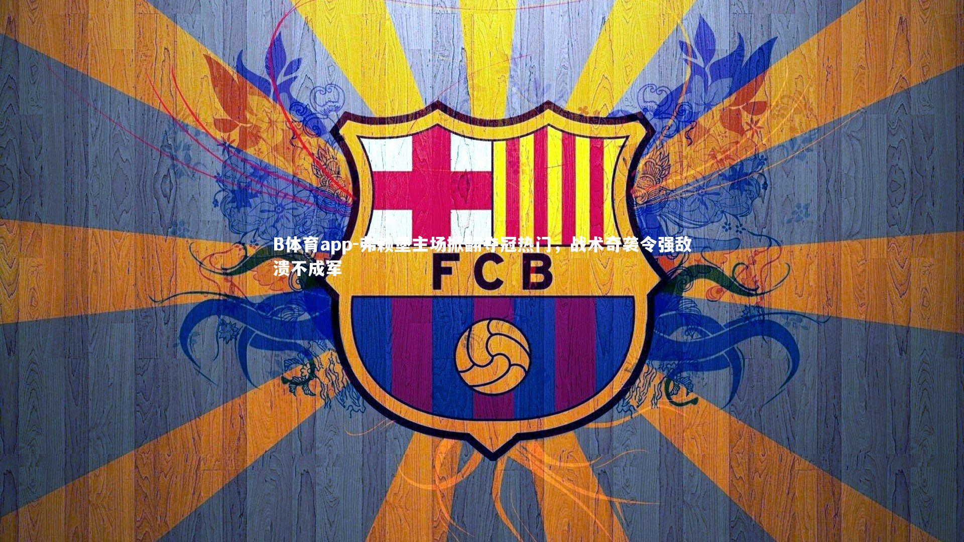 弗赖堡主场掀翻夺冠热门，战术奇袭令强敌溃不成军