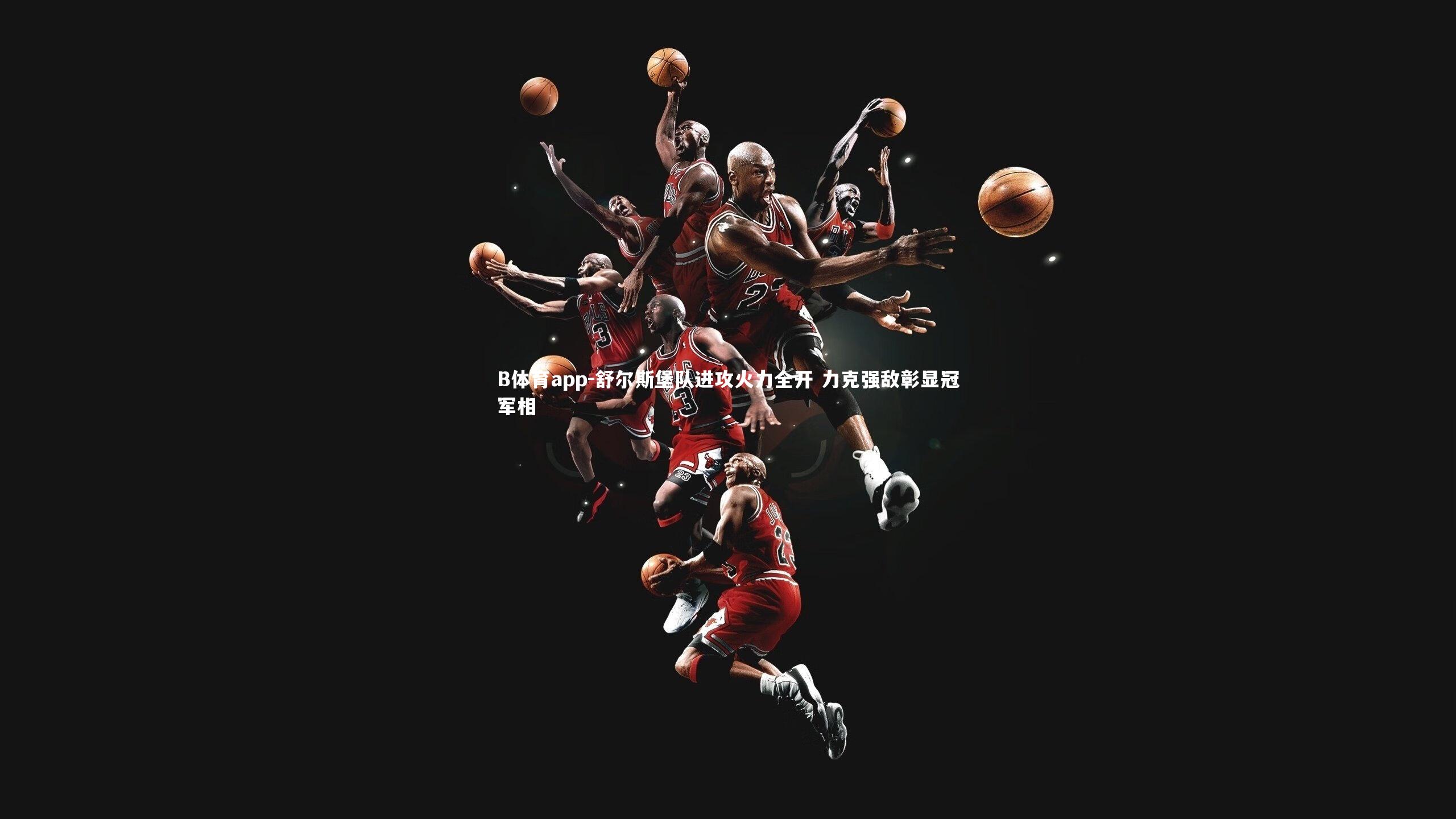 B体育app-舒尔斯堡队进攻火力全开 力克强敌彰显冠军相