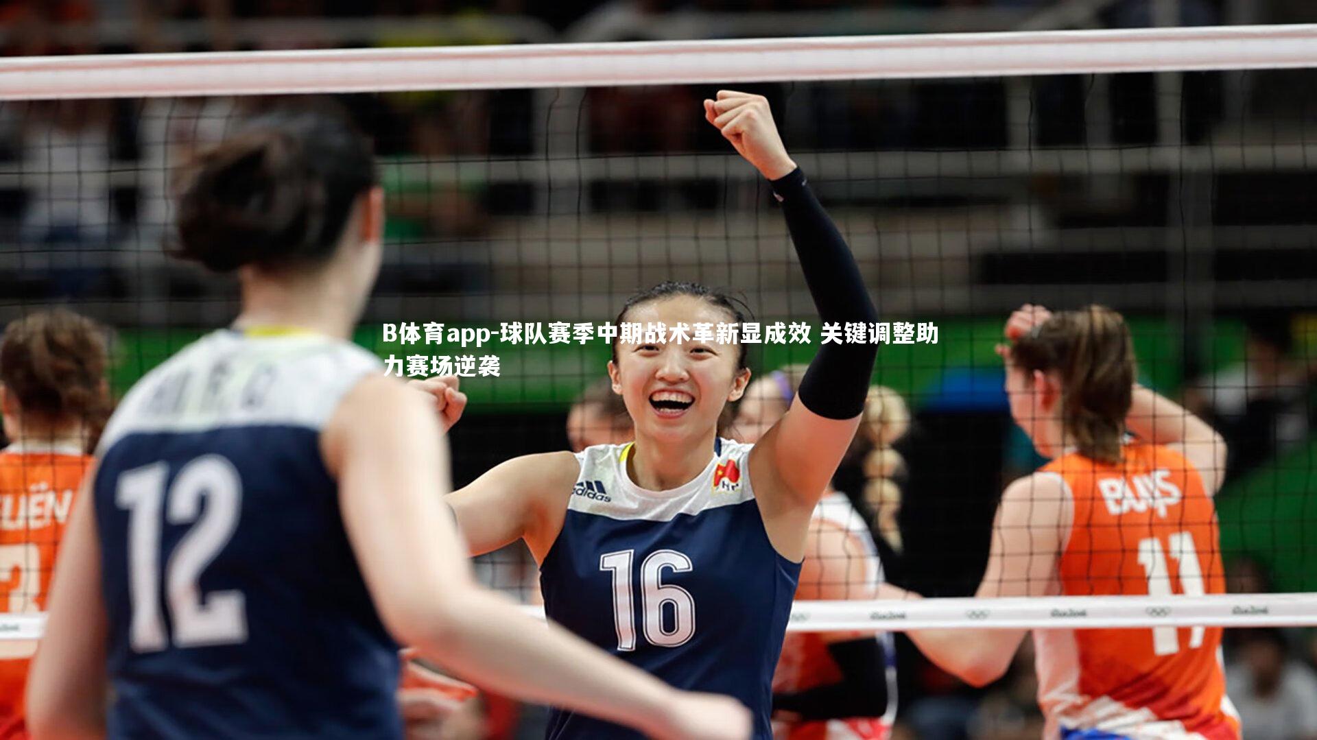 B体育app-球队赛季中期战术革新显成效 关键调整助力赛场逆袭