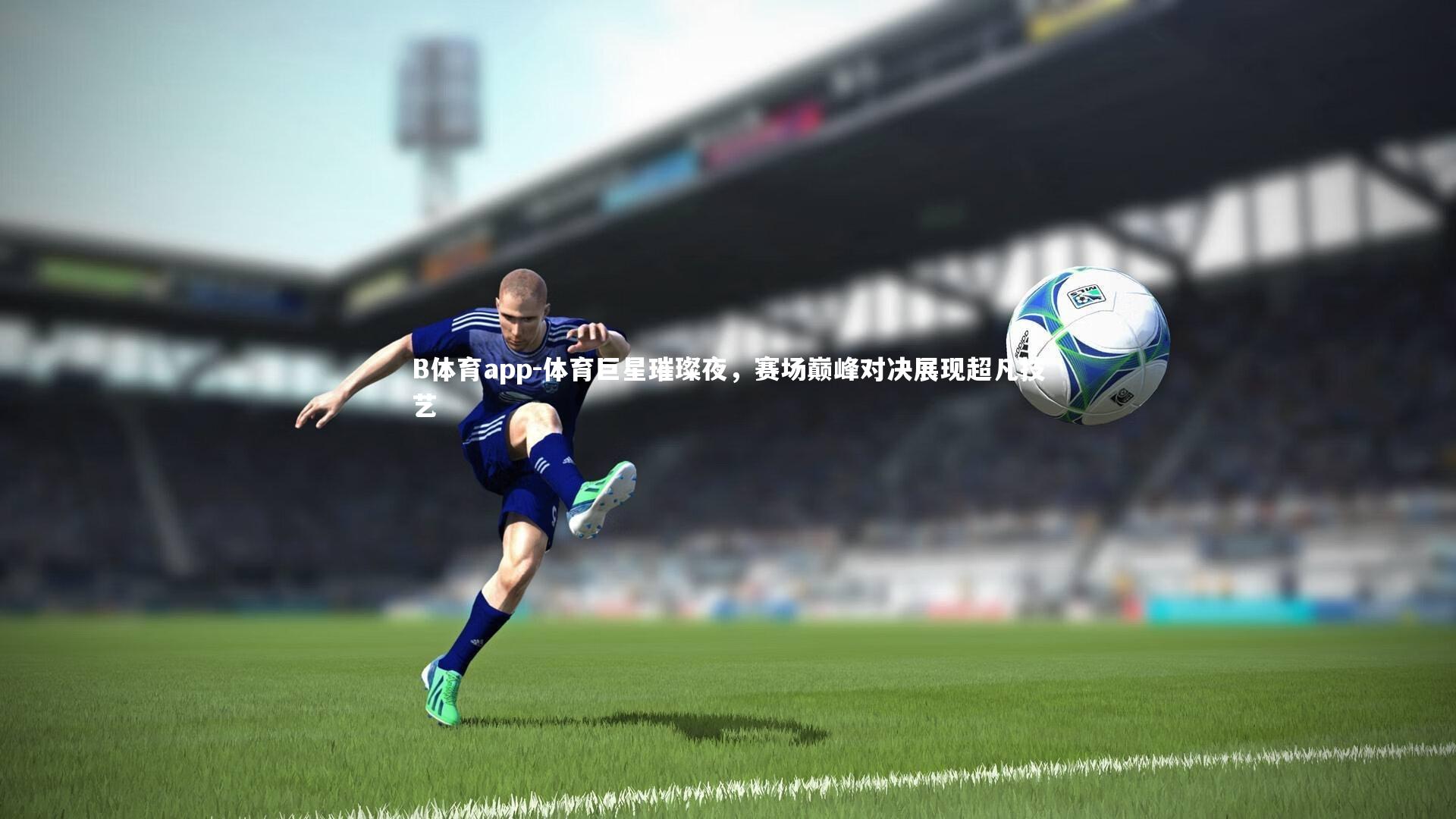 体育巨星璀璨夜，赛场巅峰对决展现超凡技艺