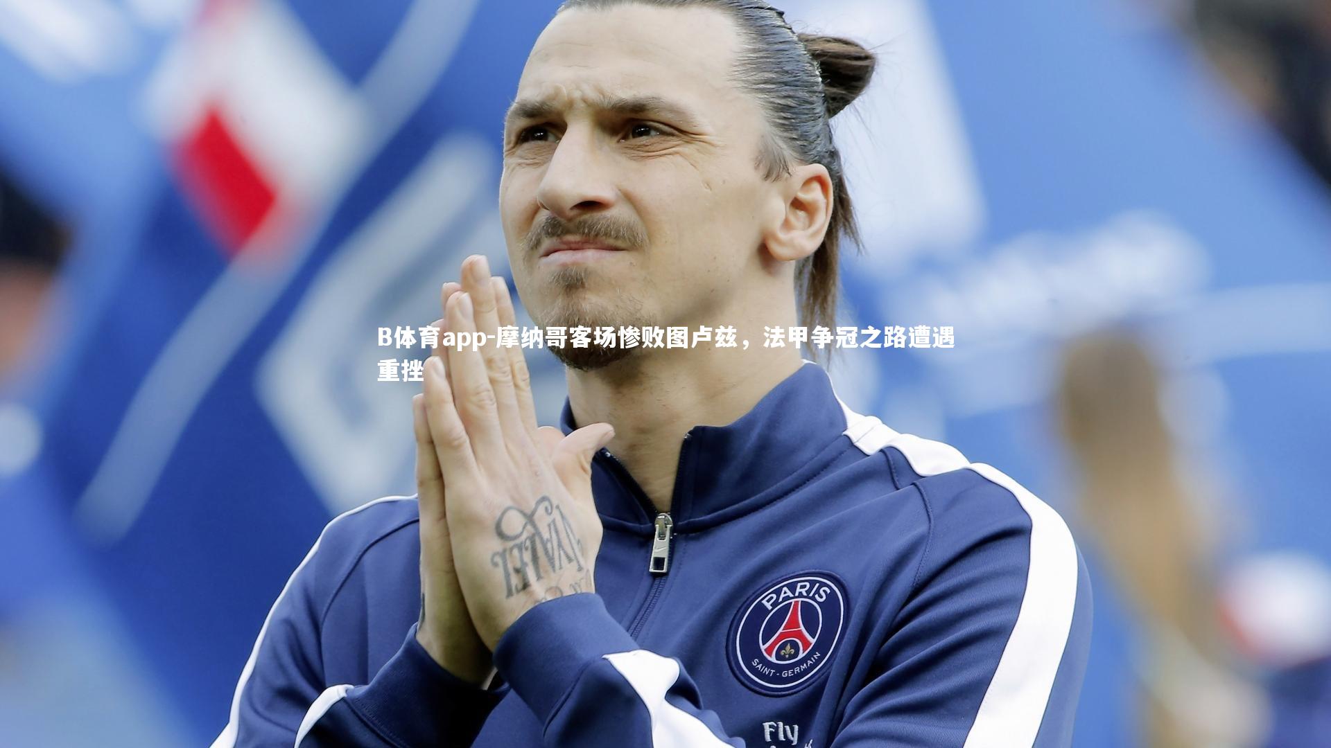 B体育app-摩纳哥客场惨败图卢兹，法甲争冠之路遭遇重挫