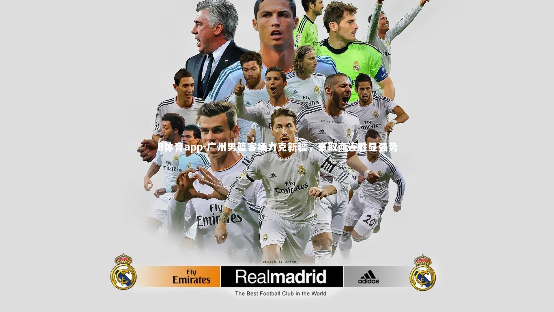 广州男篮客场力克新疆,豪取两连胜显强势