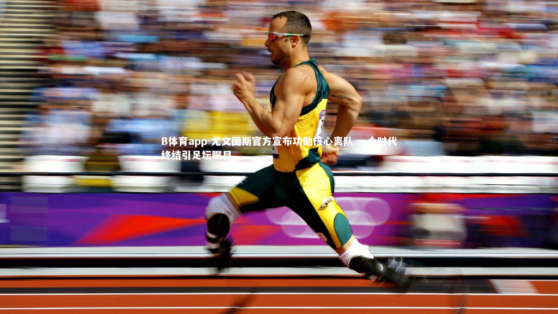 尤文图斯官方宣布功勋核心离队 一个时代终结引足坛瞩目