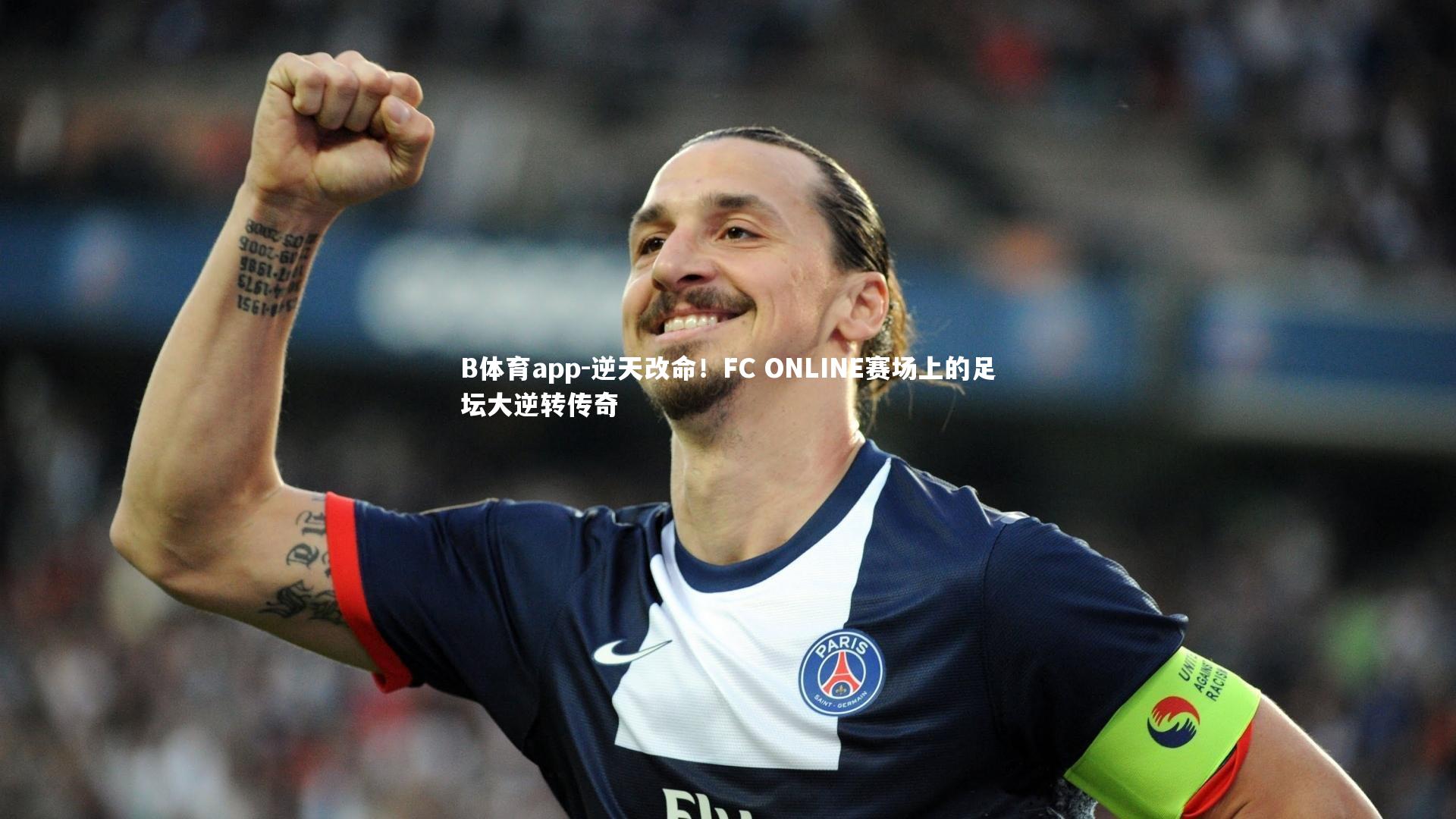 B体育app-逆天改命！FC ONLINE赛场上的足坛大逆转传奇