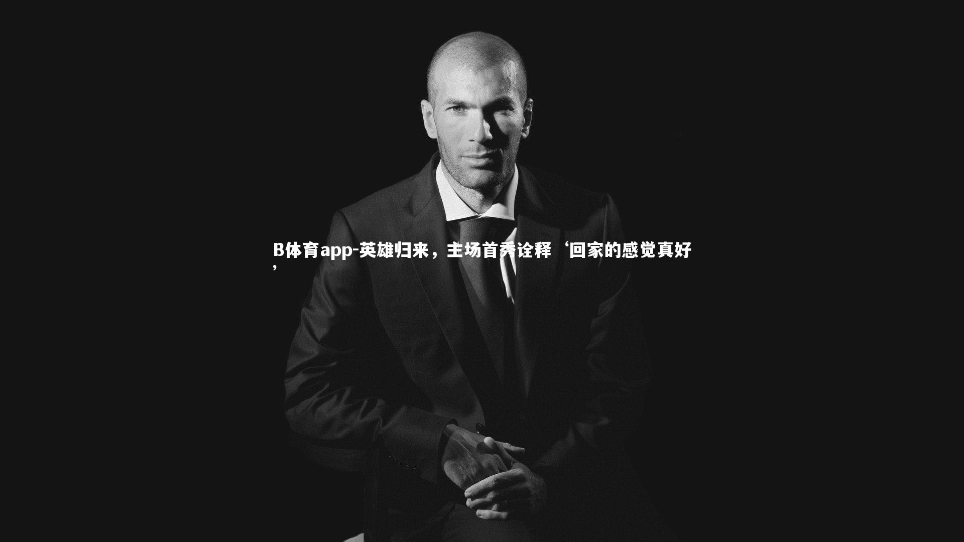 B体育app-英雄归来，主场首秀诠释‘回家的感觉真好’