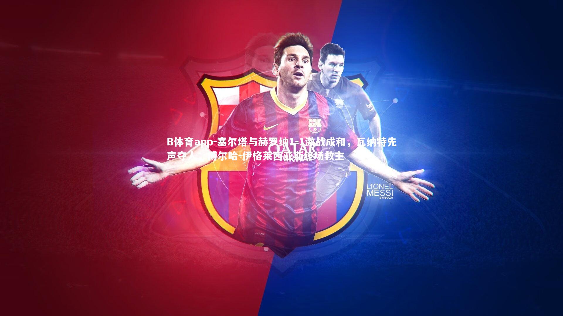 B体育app-塞尔塔与赫罗纳1-1激战成和，瓦纳特先声夺人，博尔哈-伊格莱西亚斯终场救主