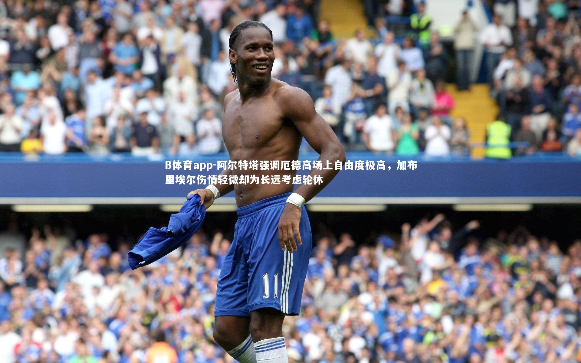 阿尔特塔强调厄德高场上自由度极高,加布里埃尔伤情轻微却为长远考虑轮休