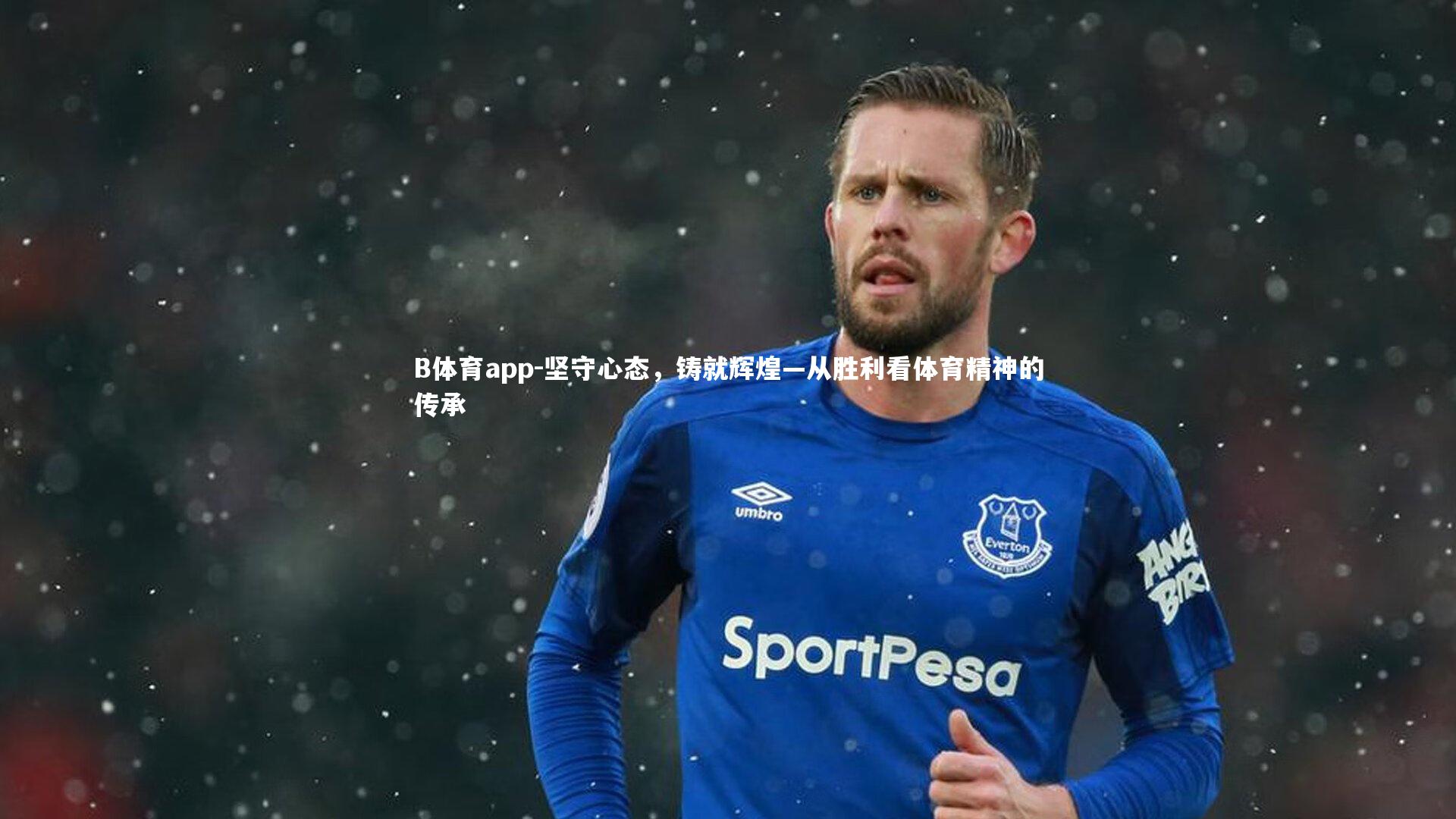 坚守心态，铸就辉煌—从胜利看体育精神的传承