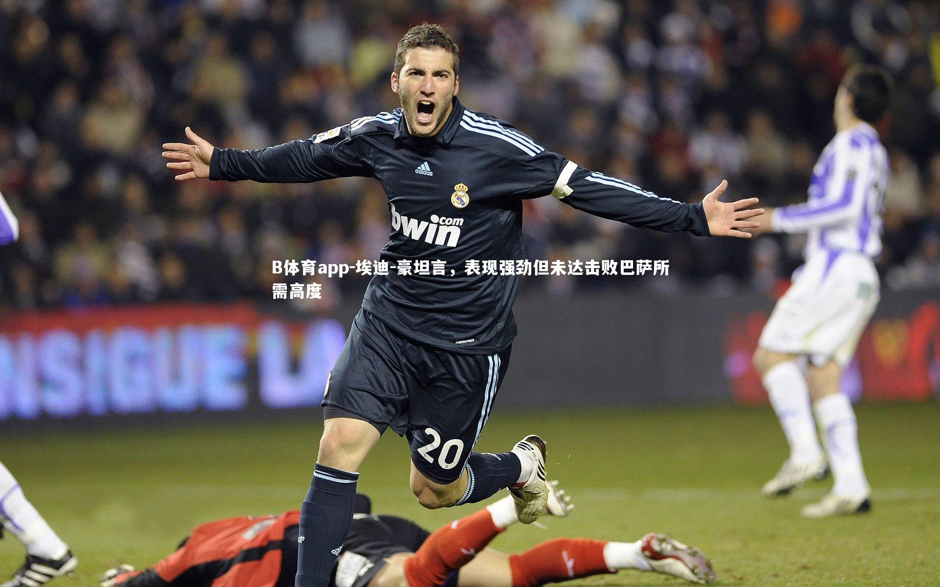 B体育app-埃迪-豪坦言，表现强劲但未达击败巴萨所需高度