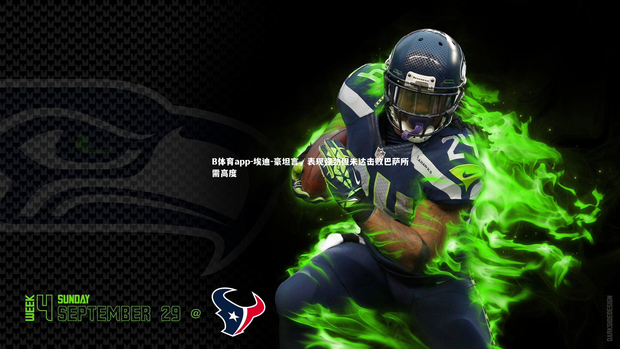 埃迪-豪坦言，表现强劲但未达击败巴萨所需高度