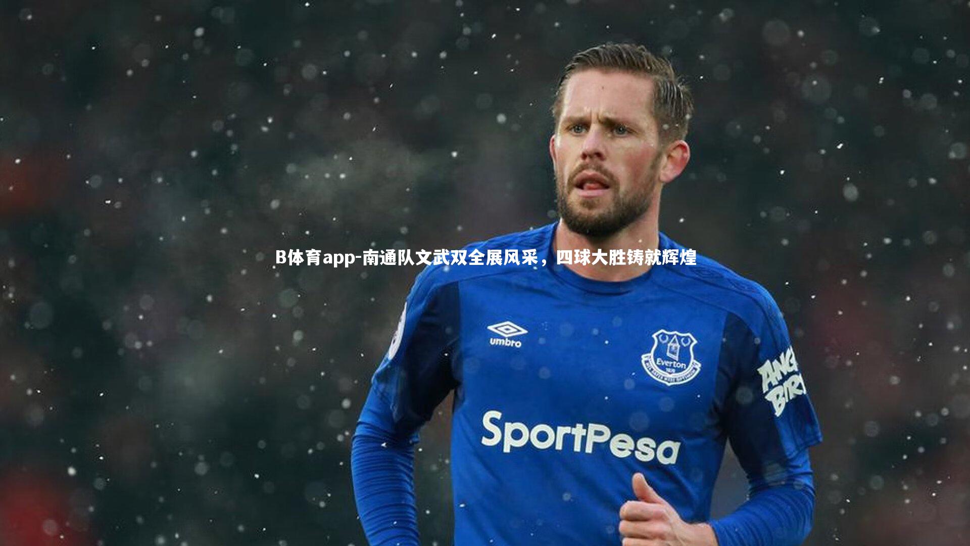 南通队文武双全展风采,四球大胜铸就辉煌