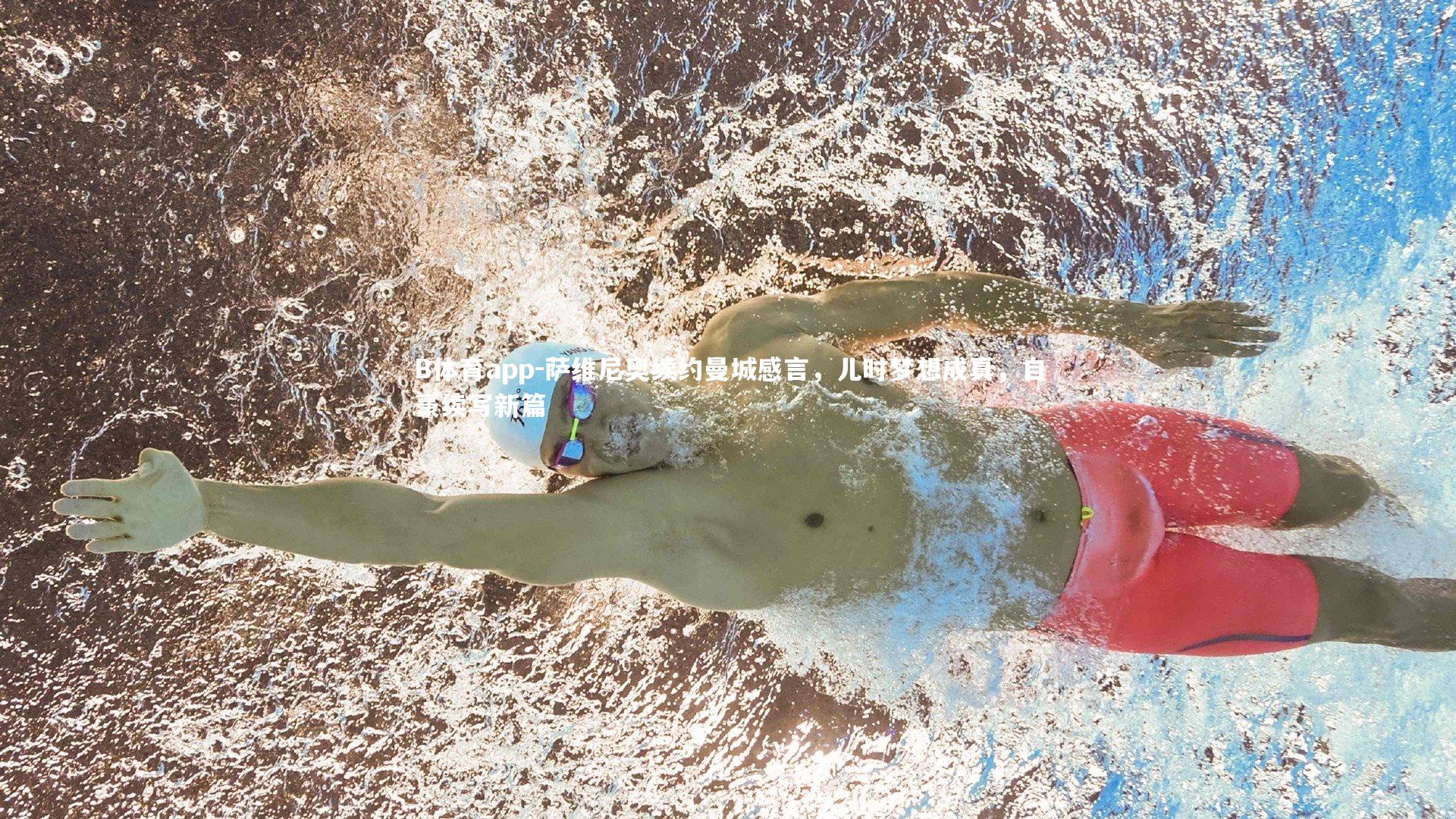 萨维尼奥续约曼城感言，儿时梦想成真，自豪续写新篇