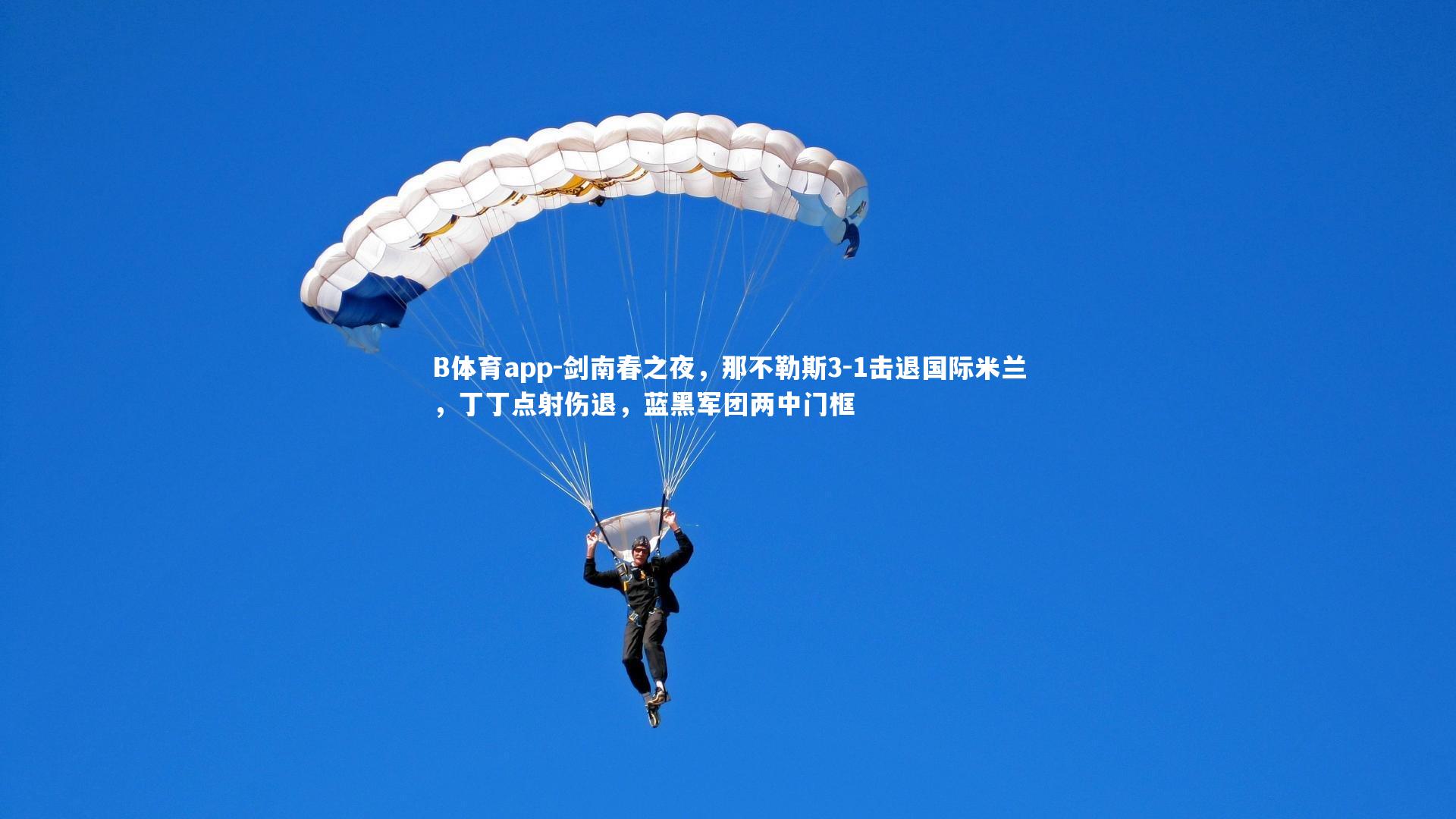 B体育app-剑南春之夜，那不勒斯3-1击退国际米兰，丁丁点射伤退，蓝黑军团两中门框