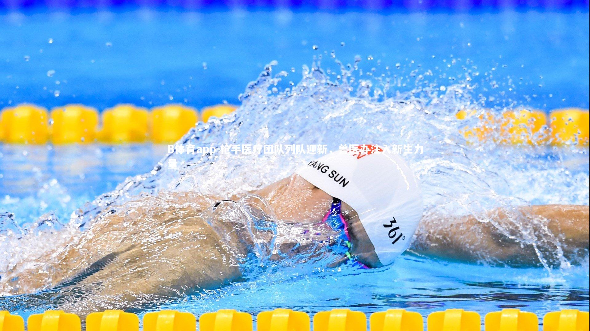 B体育app-枪手医疗团队列队迎新，兽医办注入新生力量