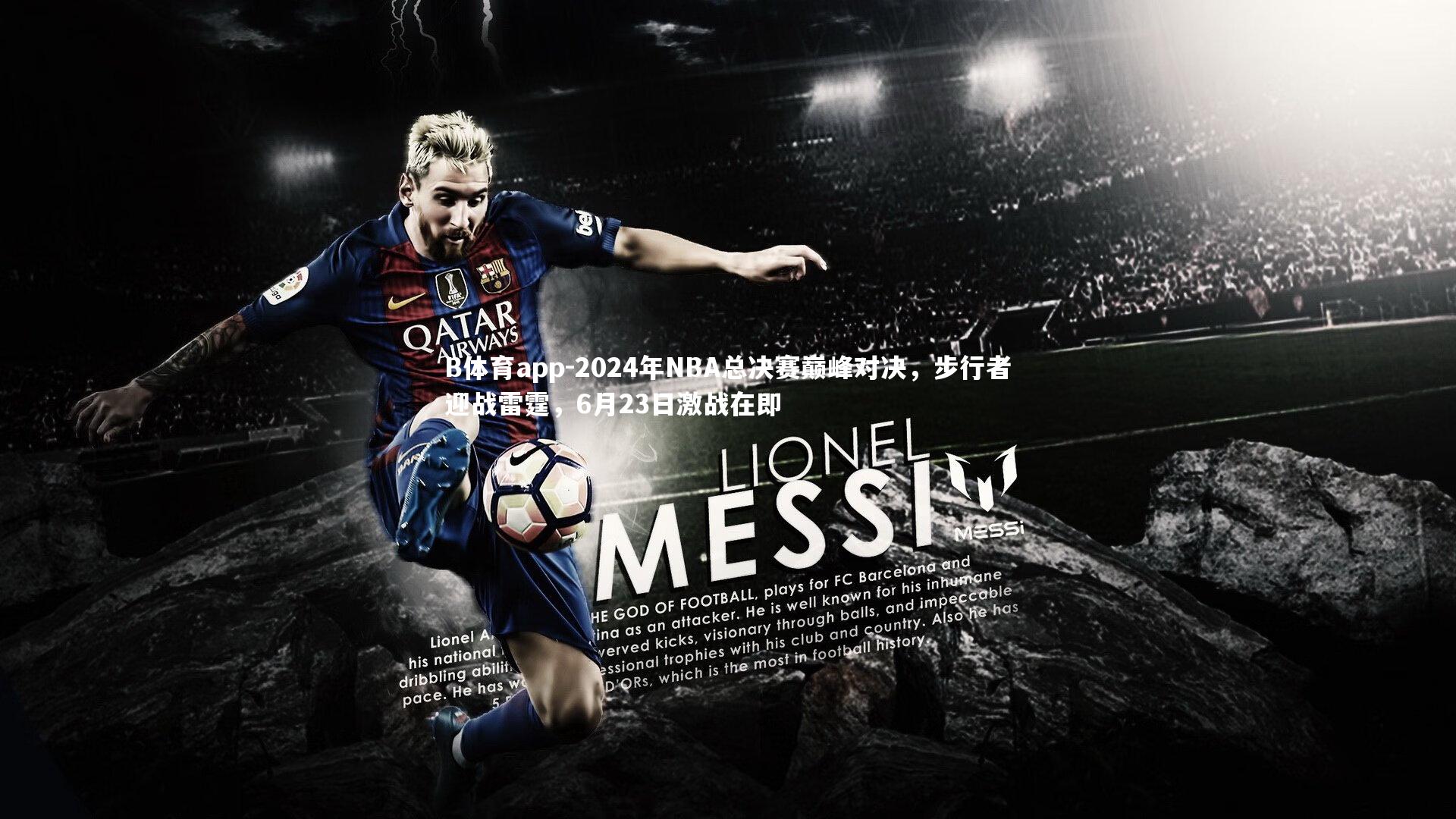 2024年NBA总决赛巅峰对决,步行者迎战雷霆,6月23日激战在即