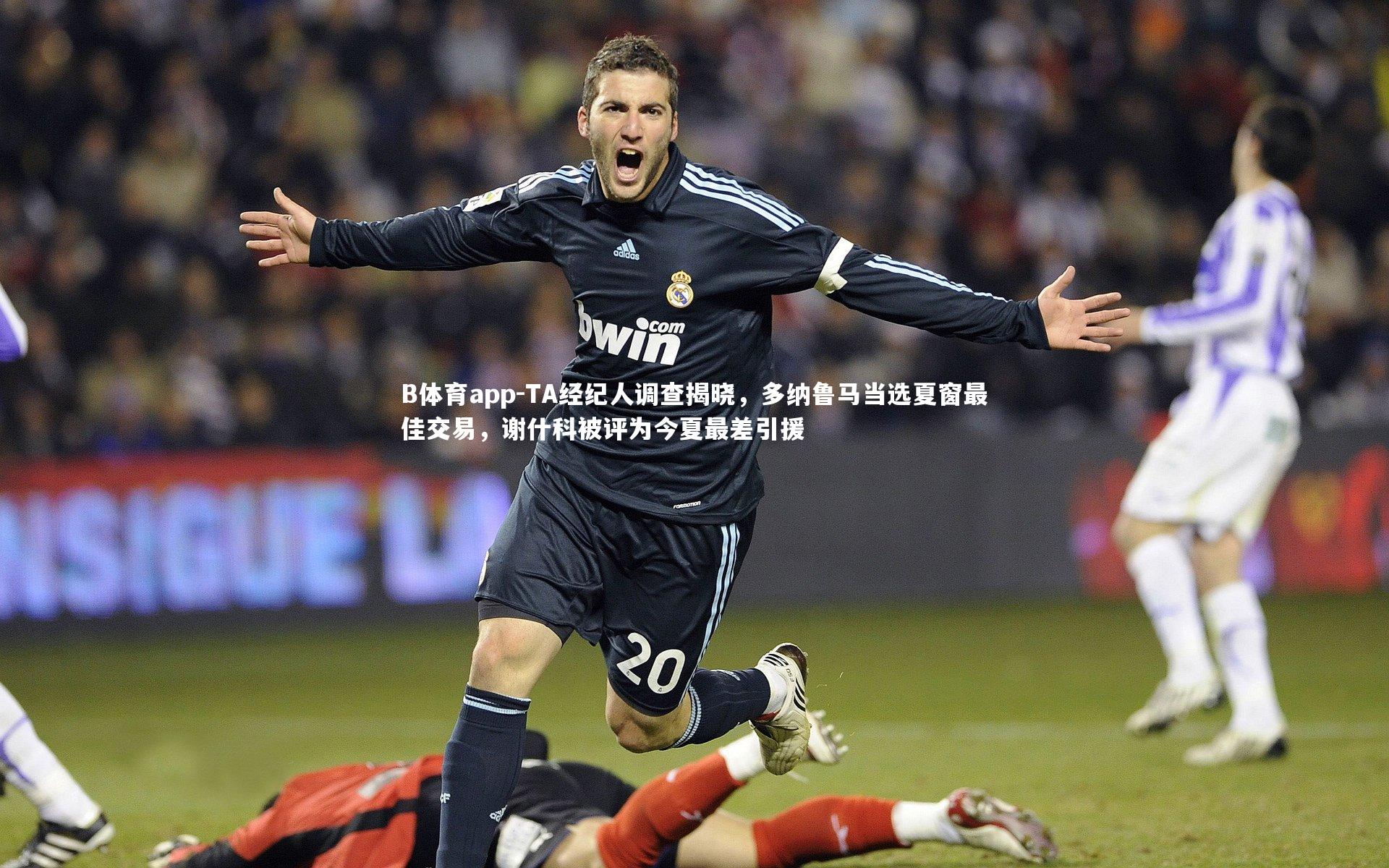 B体育app-TA经纪人调查揭晓，多纳鲁马当选夏窗最佳交易，谢什科被评为今夏最差引援