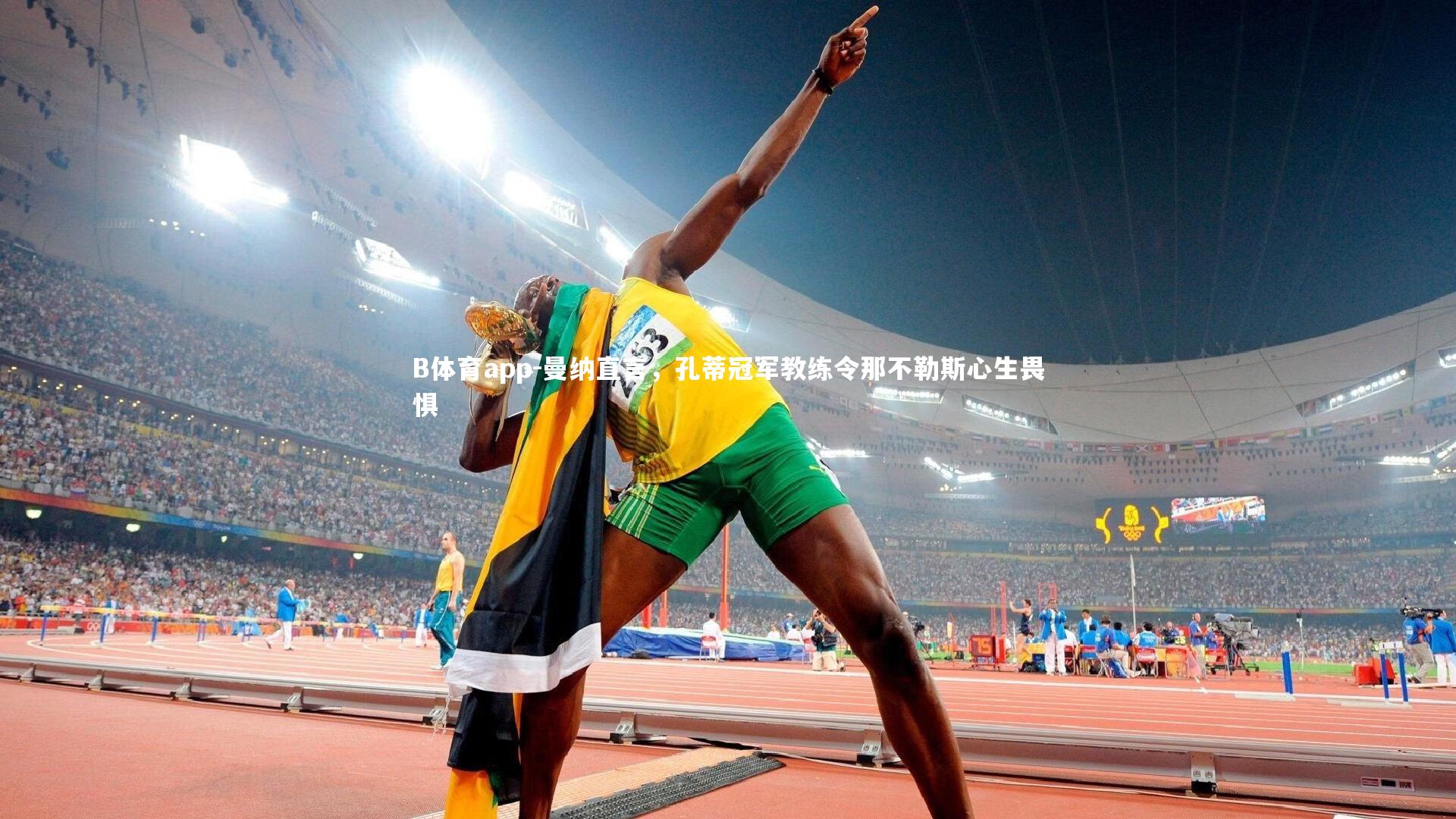 B体育app-曼纳直言，孔蒂冠军教练令那不勒斯心生畏惧