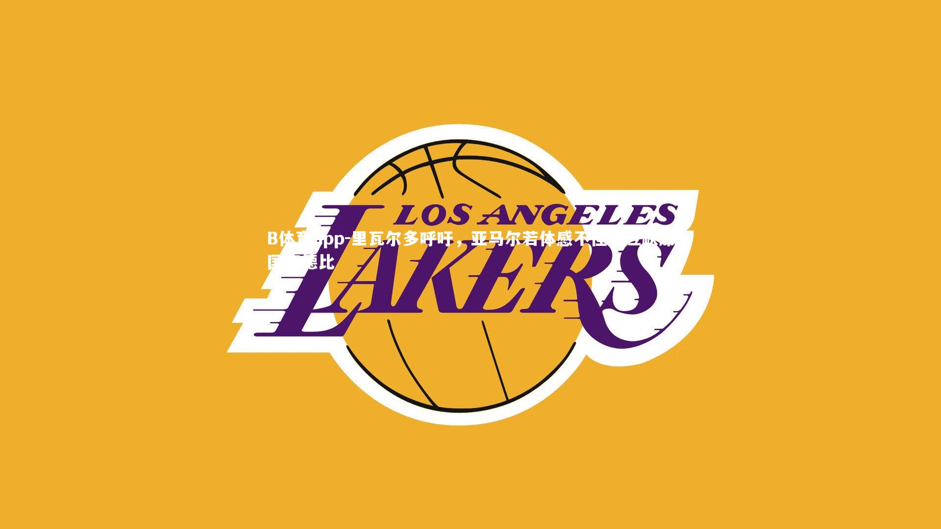 B体育app-里瓦尔多呼吁，亚马尔若体感不佳，应缺席国家德比