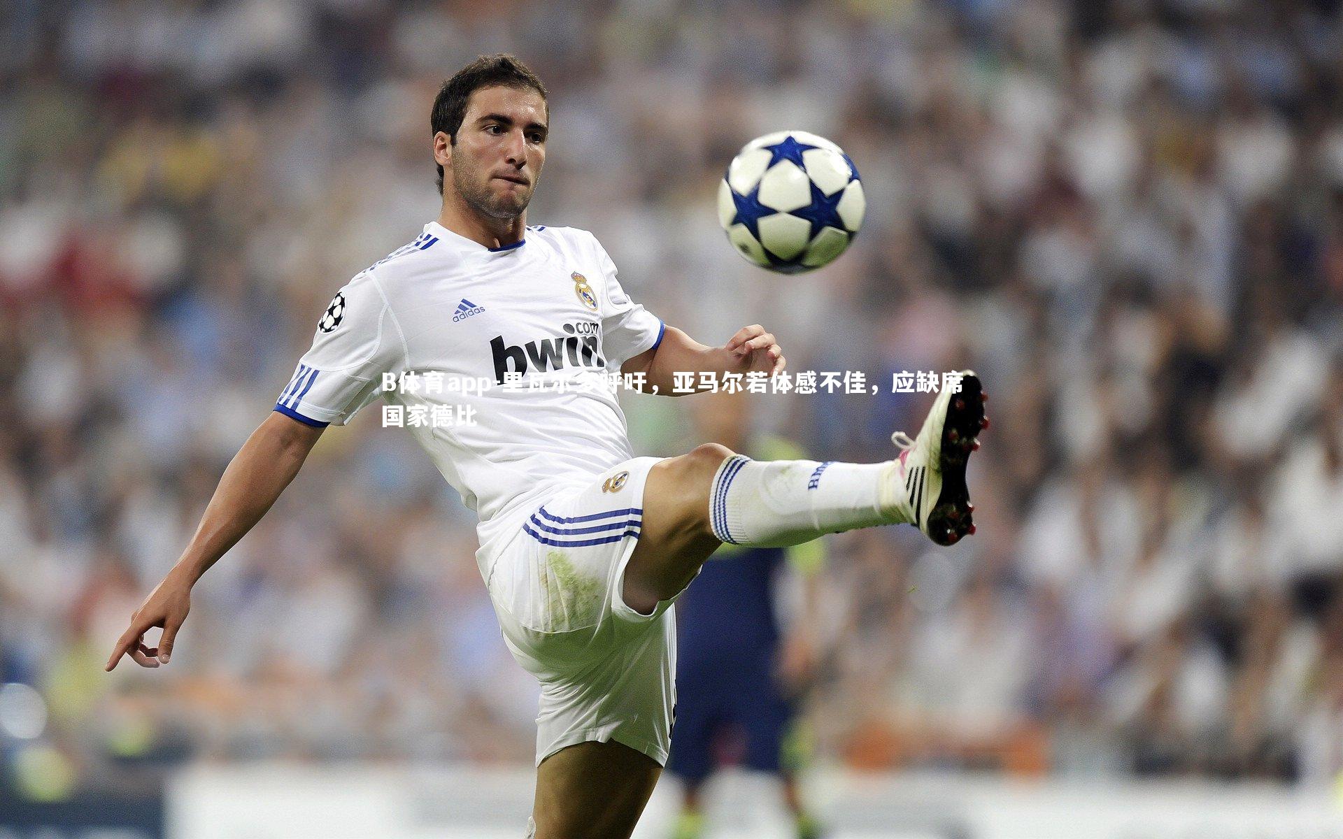 里瓦尔多呼吁，亚马尔若体感不佳，应缺席国家德比