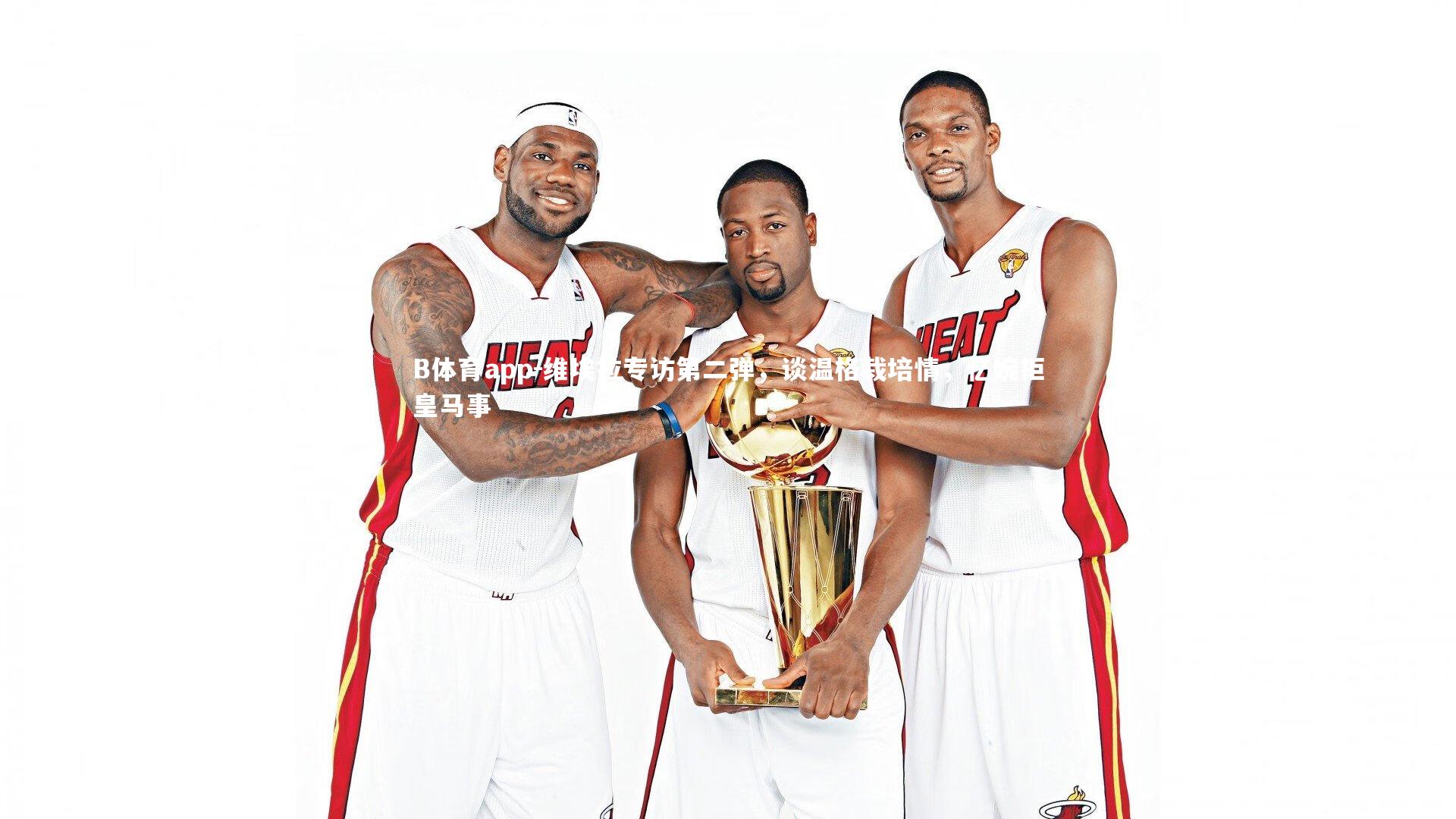 B体育app-维埃拉专访第二弹，谈温格栽培情，忆婉拒皇马事