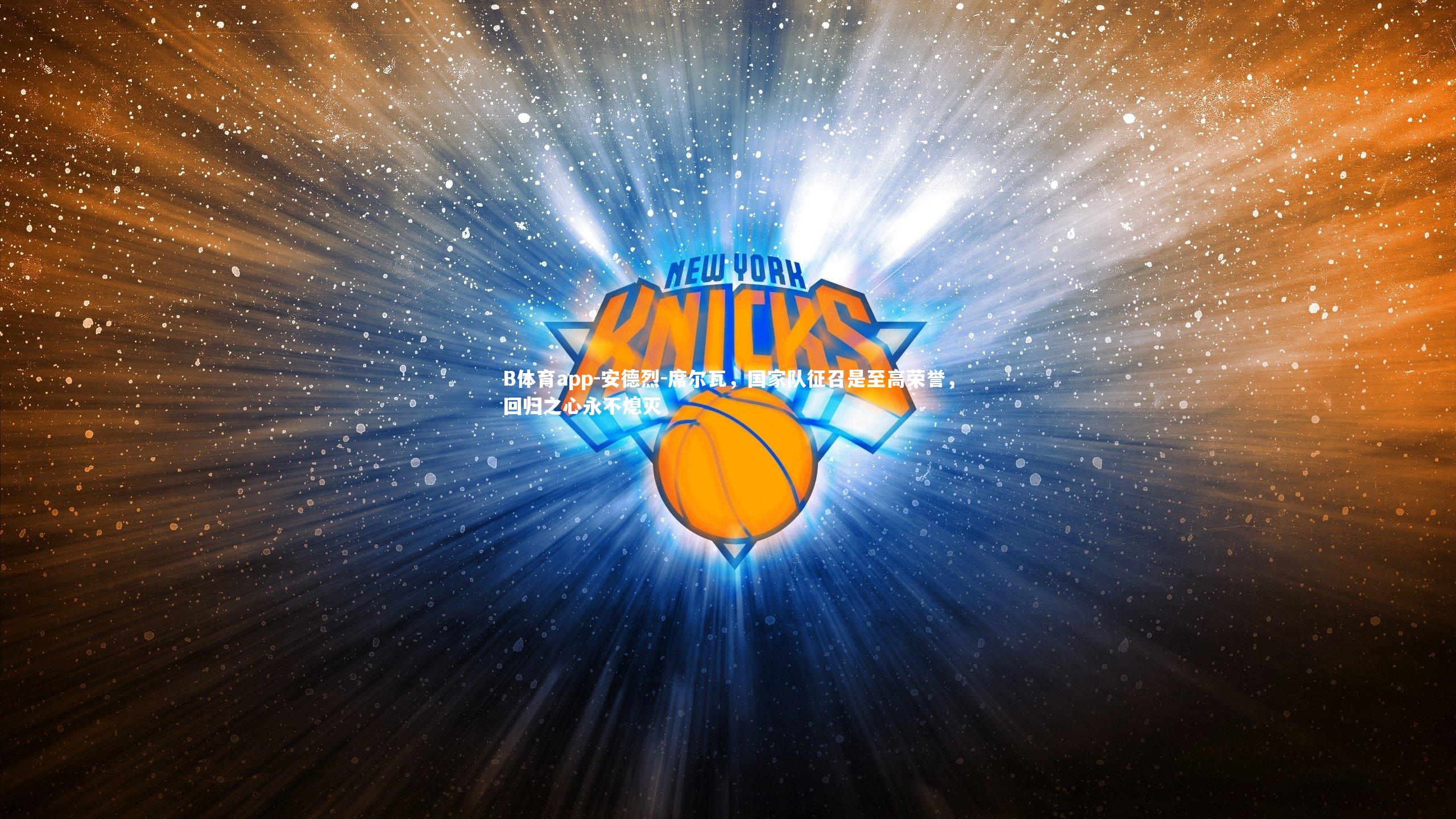 安德烈-席尔瓦，国家队征召是至高荣誉，回归之心永不熄灭