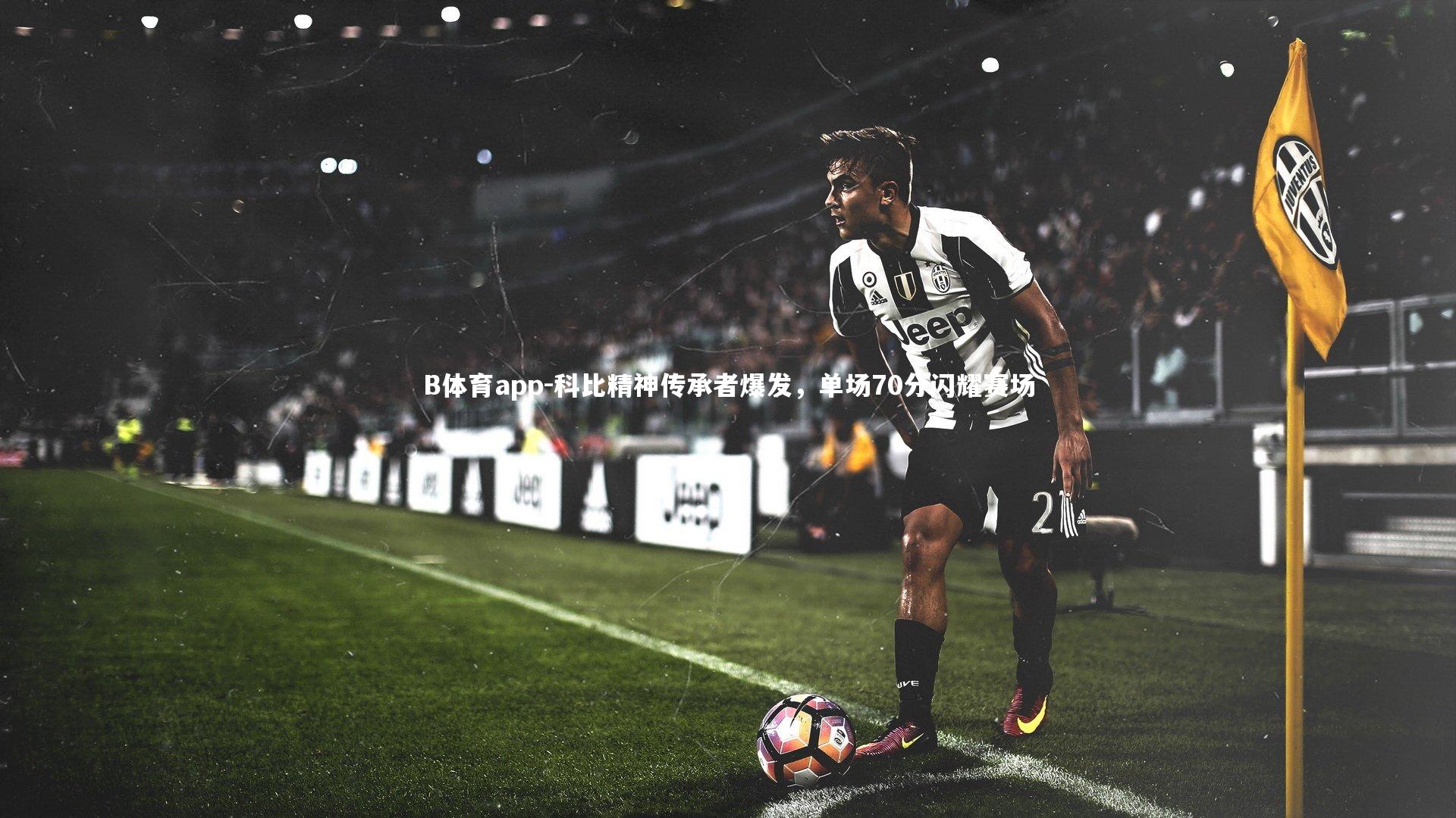 科比精神传承者爆发，单场70分闪耀赛场