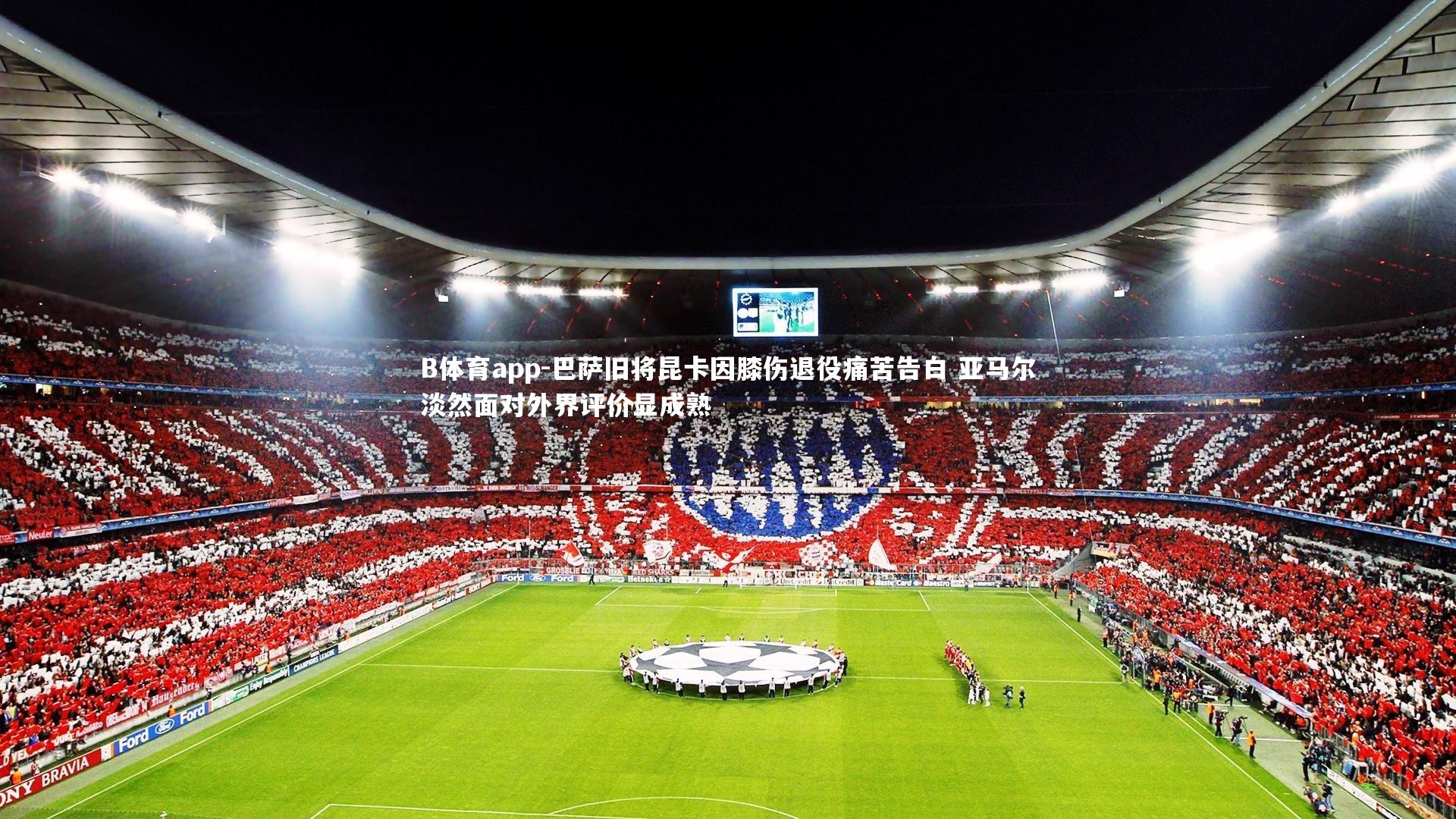 B体育app-巴萨旧将昆卡因膝伤退役痛苦告白 亚马尔淡然面对外界评价显成熟