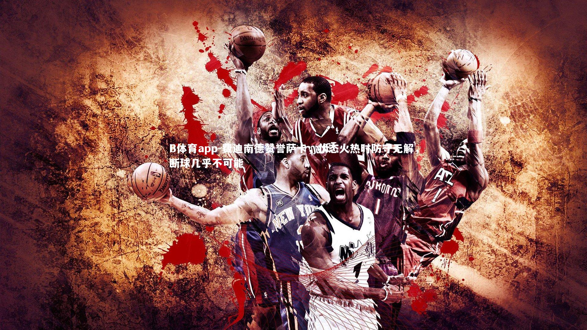 费迪南德赞誉萨卡,状态火热时防守无解,断球几乎不可能