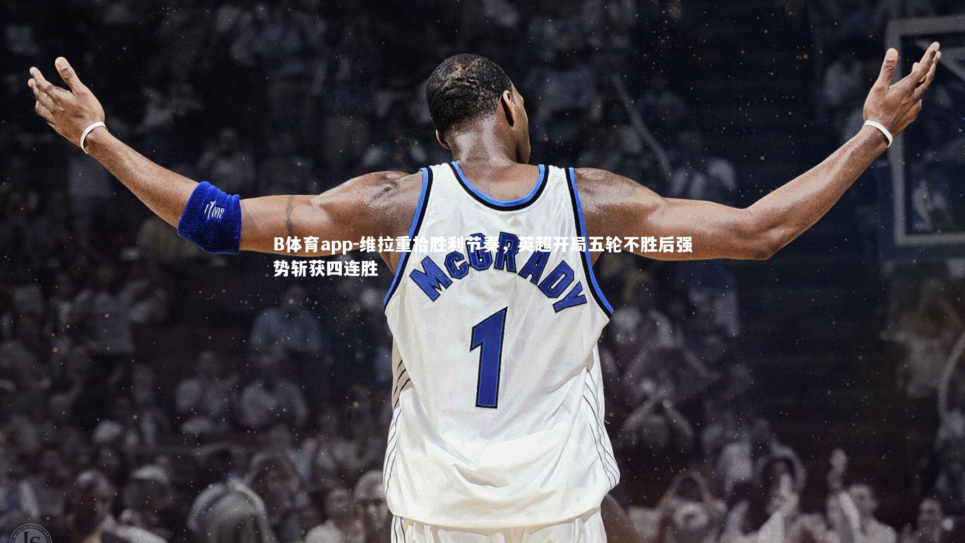 维拉重拾胜利节奏，英超开局五轮不胜后强势斩获四连胜