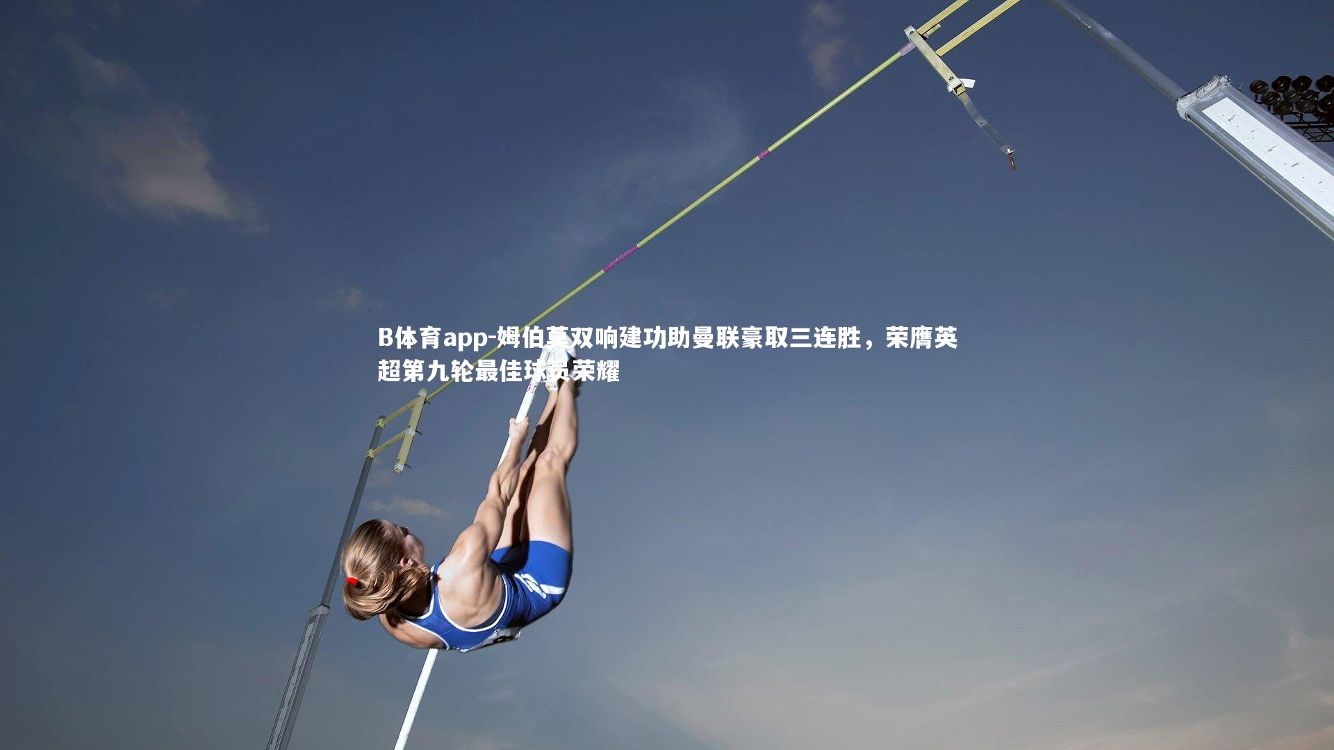 姆伯莫双响建功助曼联豪取三连胜，荣膺英超第九轮最佳球员荣耀