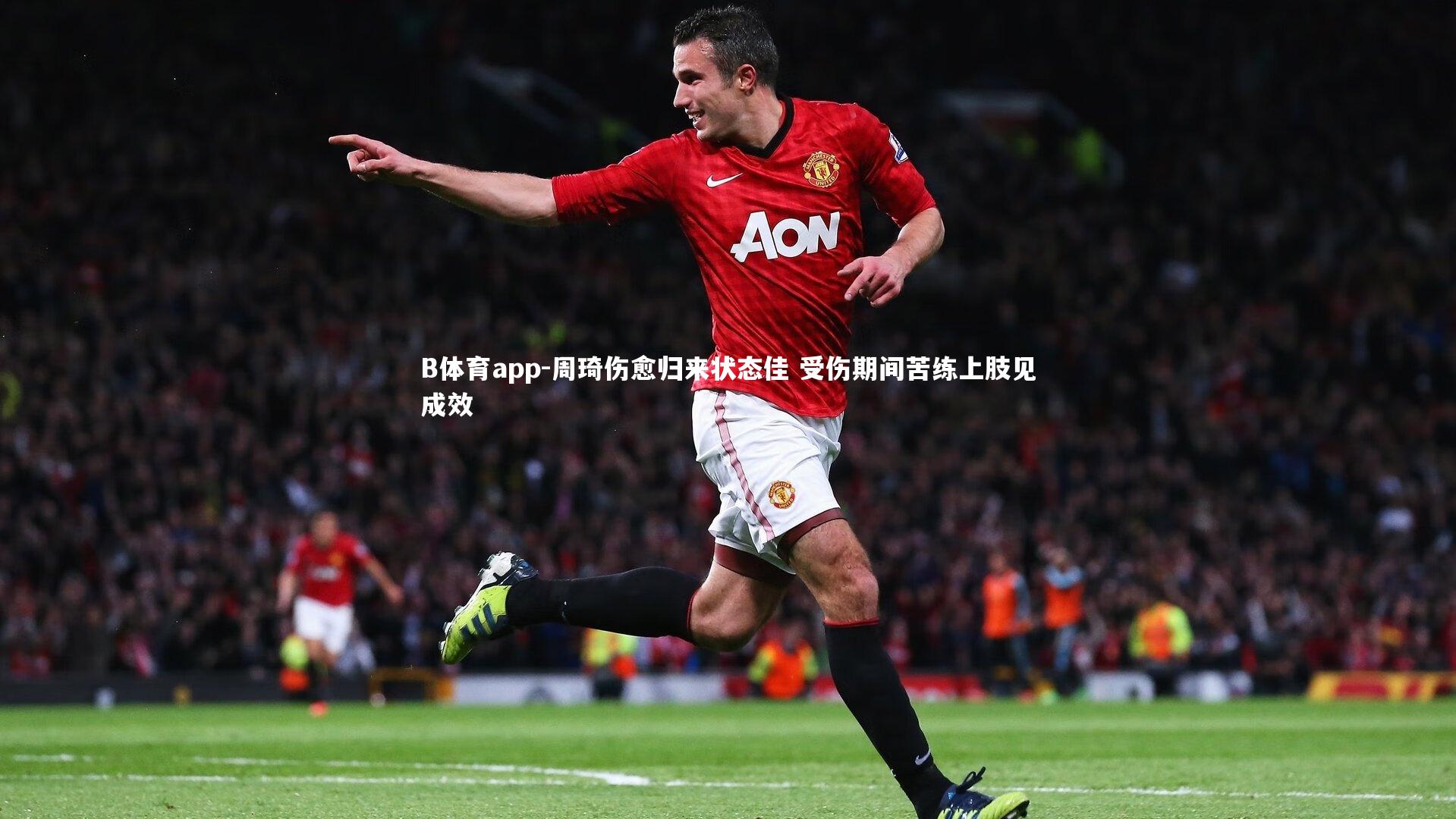 周琦伤愈归来状态佳 受伤期间苦练上肢见成效