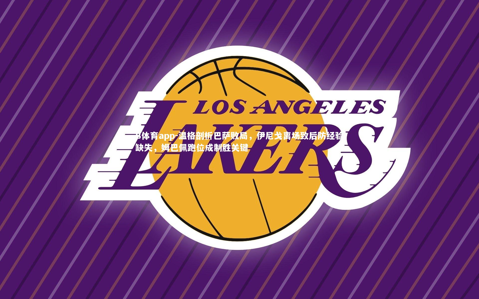 温格剖析巴萨败局，伊尼戈离场致后防经验缺失，姆巴佩跑位成制胜关键