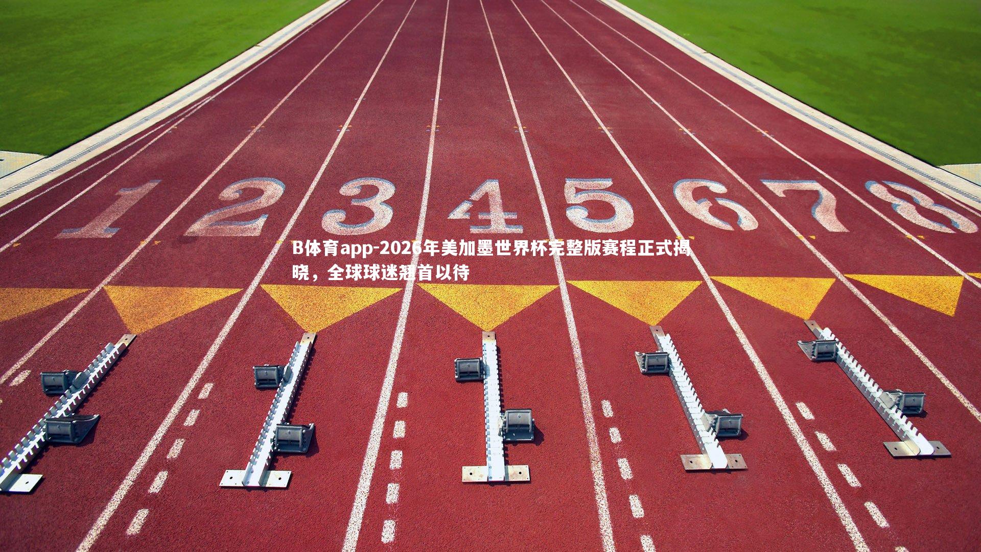 2026年美加墨世界杯完整版赛程正式揭晓，全球球迷翘首以待