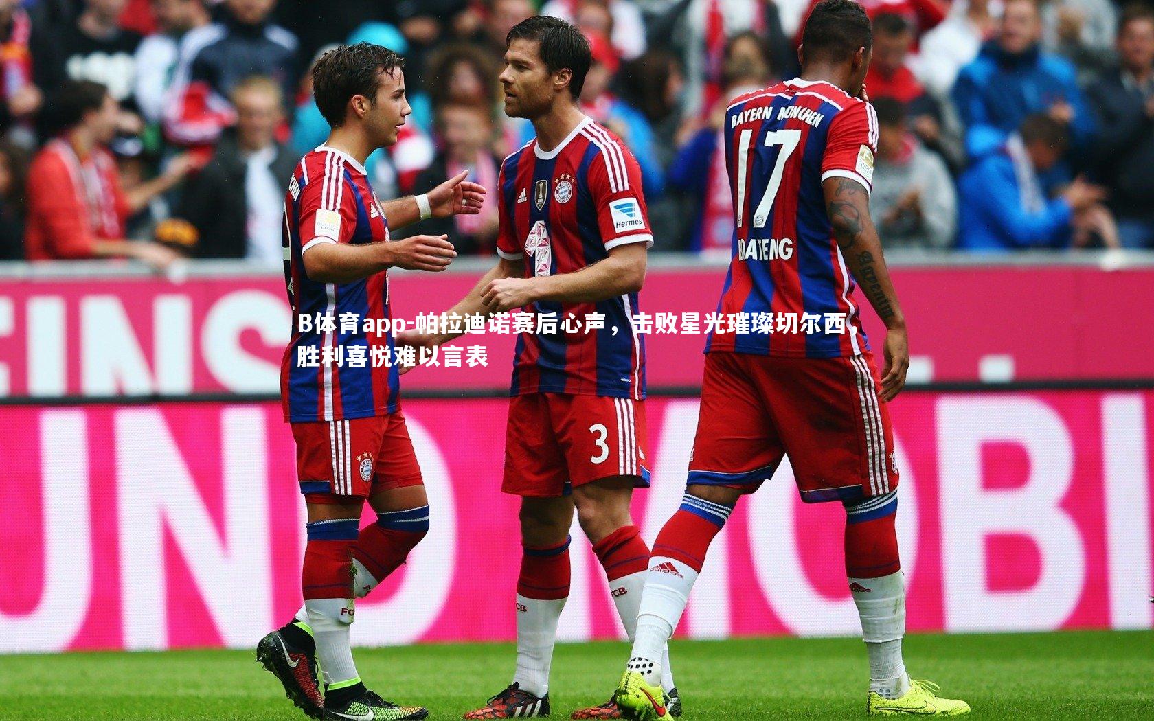 帕拉迪诺赛后心声，击败星光璀璨切尔西，胜利喜悦难以言表