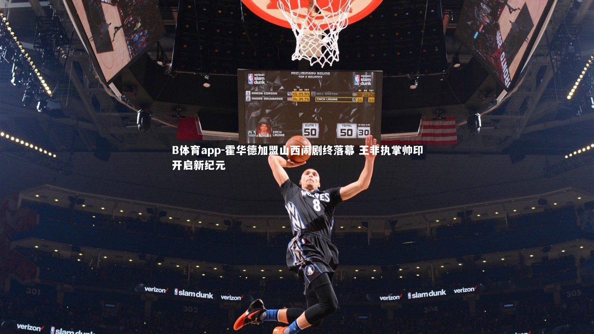 霍华德加盟山西闹剧终落幕 王非执掌帅印开启新纪元