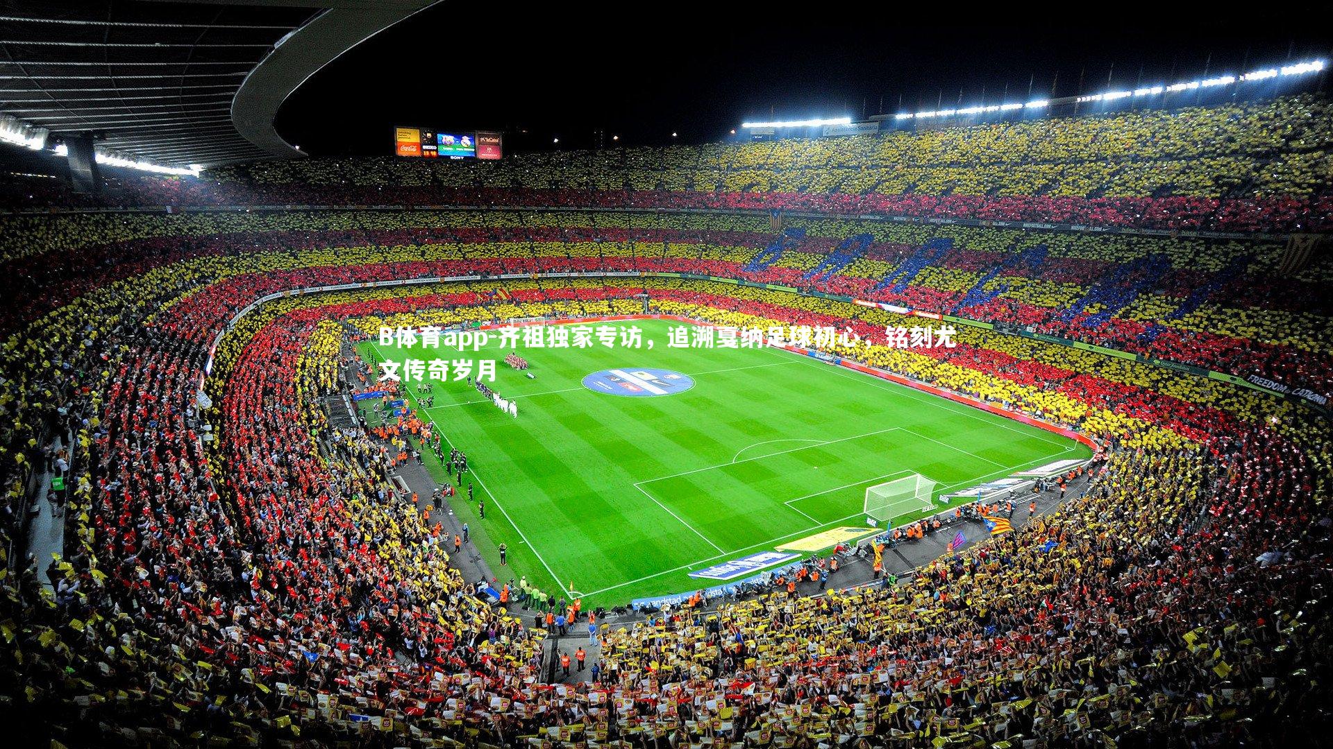 齐祖独家专访，追溯戛纳足球初心，铭刻尤文传奇岁月