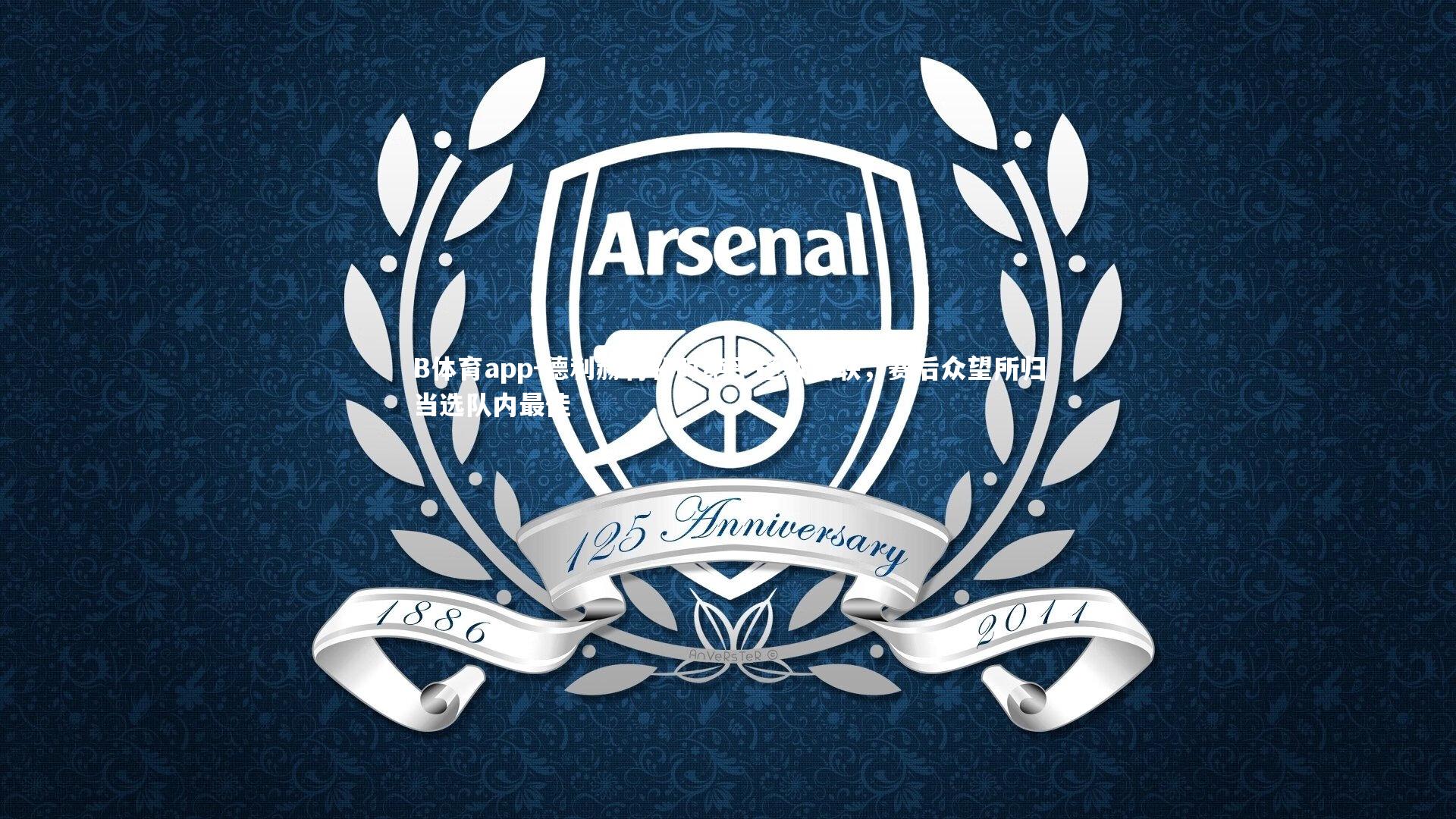 德利赫特补时绝平拯救曼联，赛后众望所归当选队内最佳