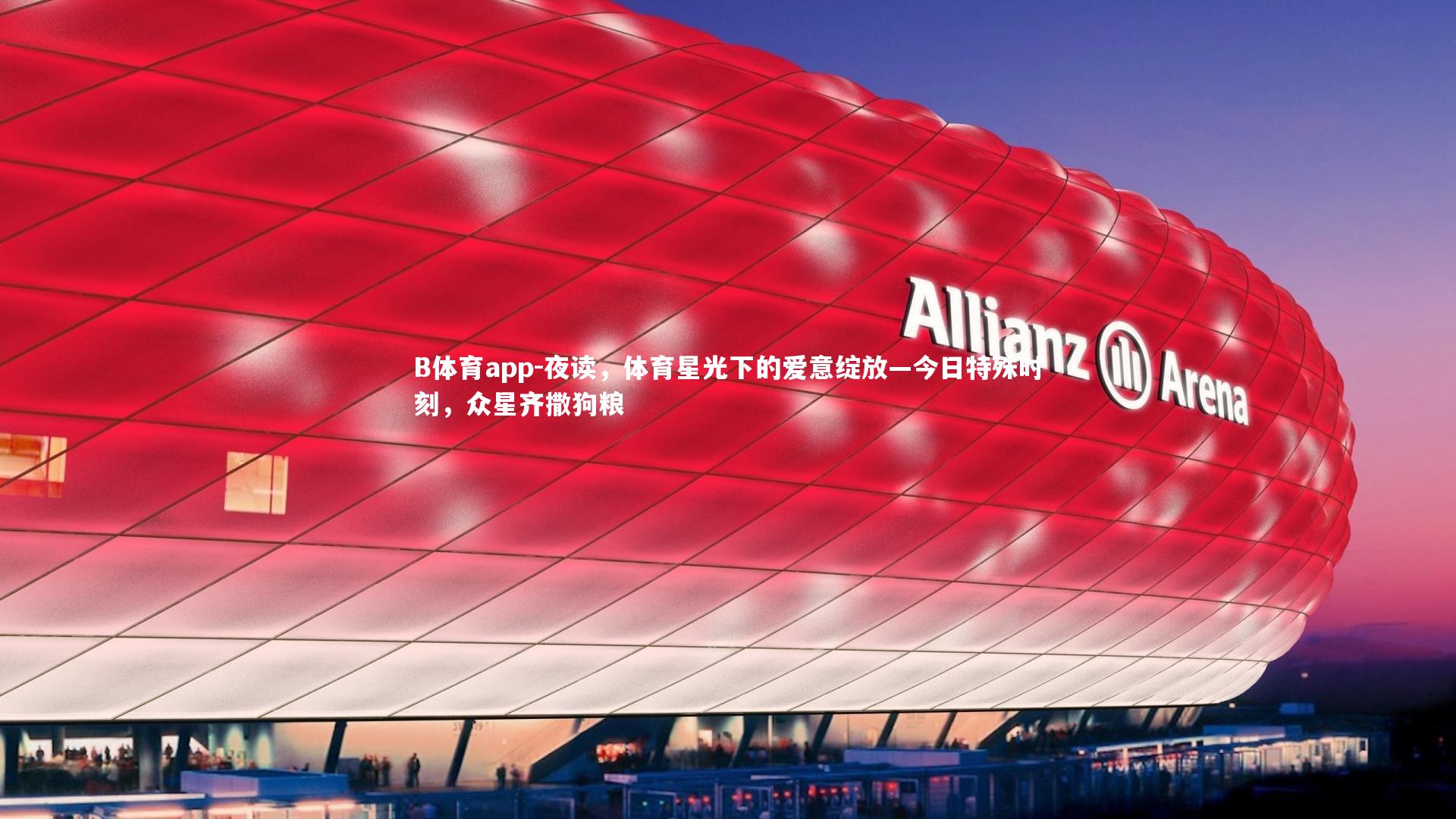 夜读，体育星光下的爱意绽放—今日特殊时刻，众星齐撒狗粮