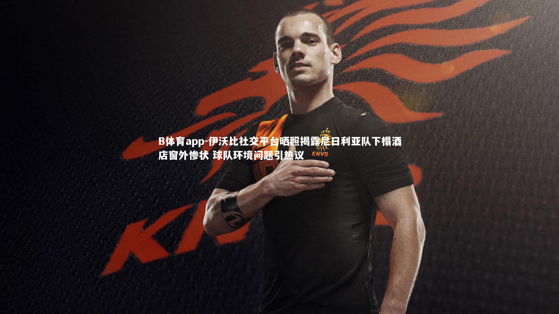 伊沃比社交平台晒照揭露尼日利亚队下榻酒店窗外惨状 球队环境问题引热议