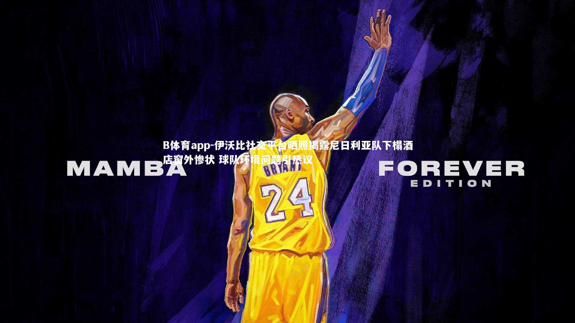 伊沃比社交平台晒照揭露尼日利亚队下榻酒店窗外惨状 球队环境问题引热议