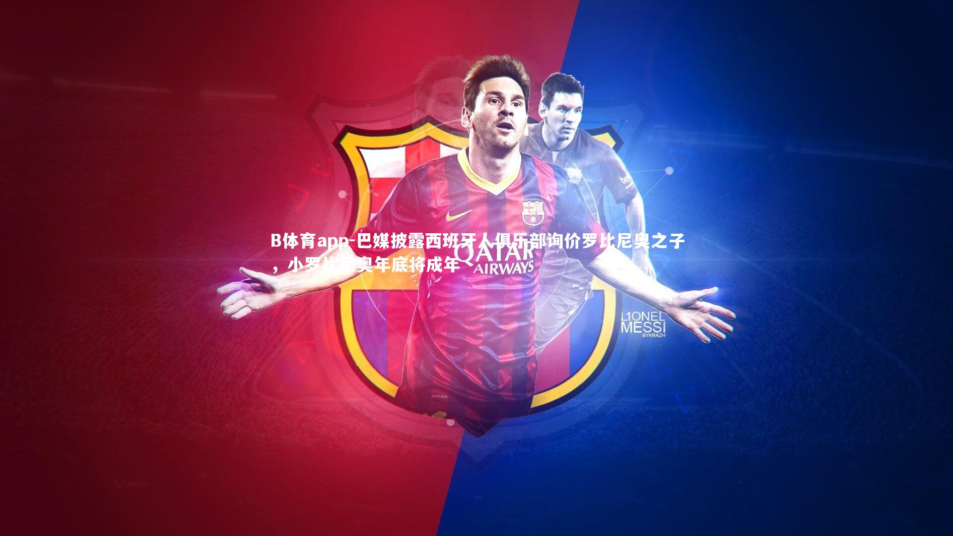 巴媒披露西班牙人俱乐部询价罗比尼奥之子，小罗比尼奥年底将成年