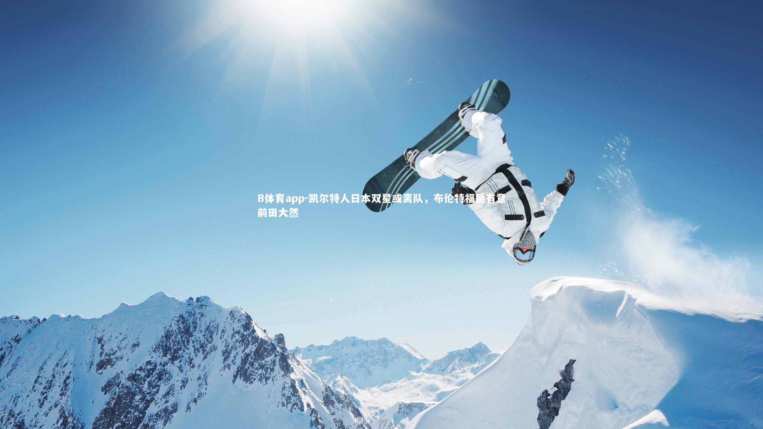 凯尔特人日本双星或离队，布伦特福德有意前田大然