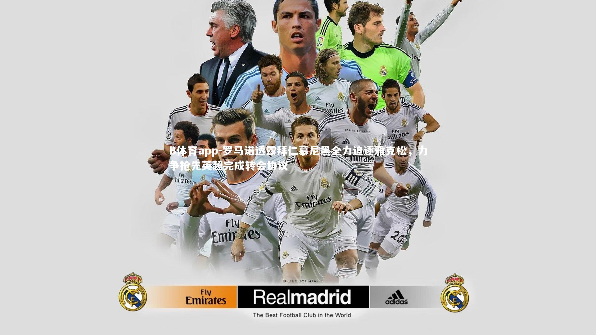 罗马诺透露拜仁慕尼黑全力追逐雅克松，力争抢先英超完成转会协议