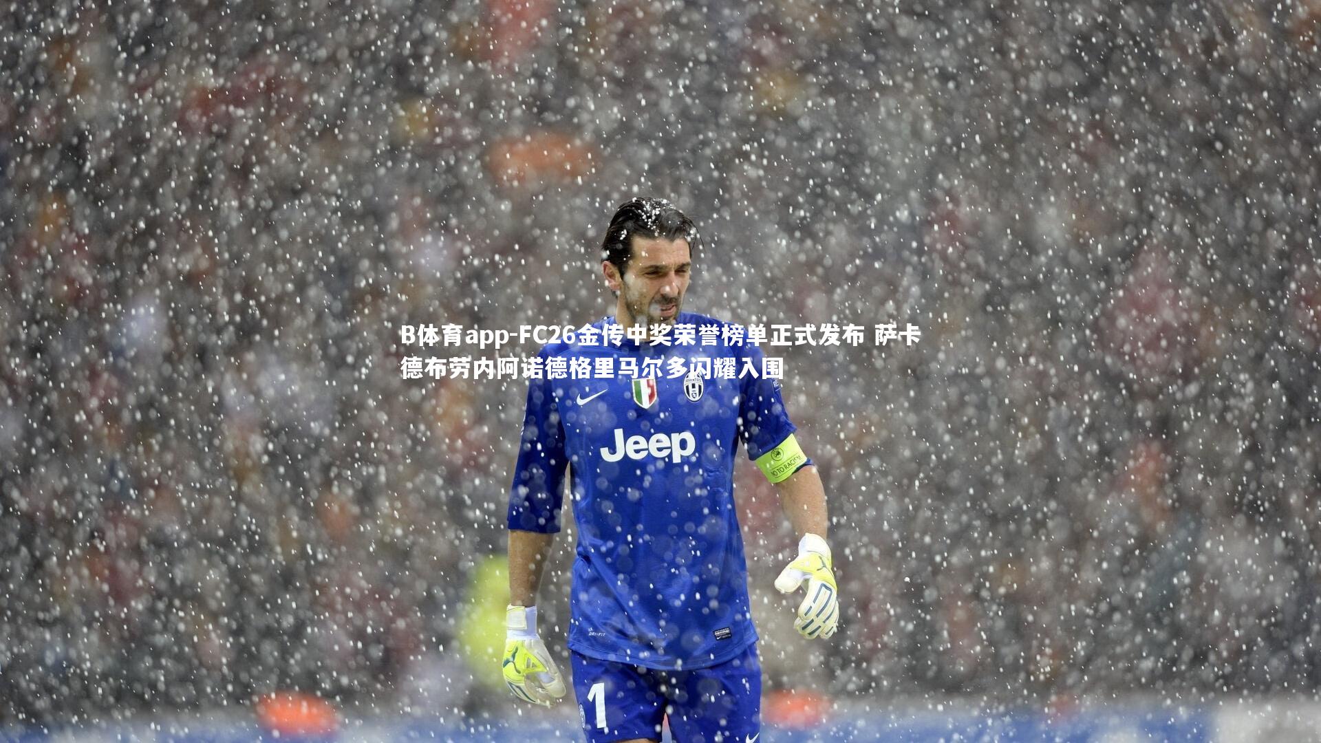 FC26金传中奖荣誉榜单正式发布 萨卡德布劳内阿诺德格里马尔多闪耀入围