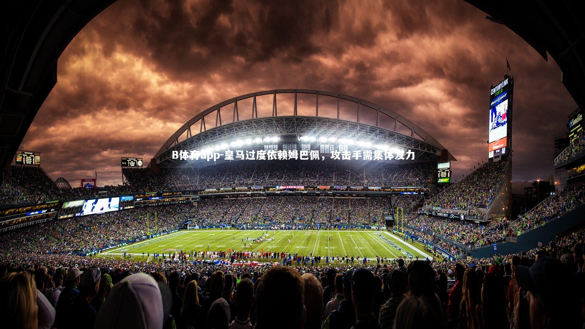 B体育app-皇马过度依赖姆巴佩,攻击手需集体发力