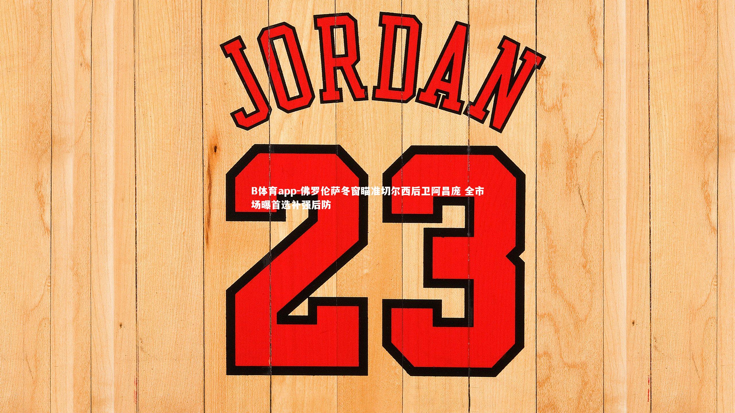 B体育app-佛罗伦萨冬窗瞄准切尔西后卫阿昌庞 全市场曝首选补强后防