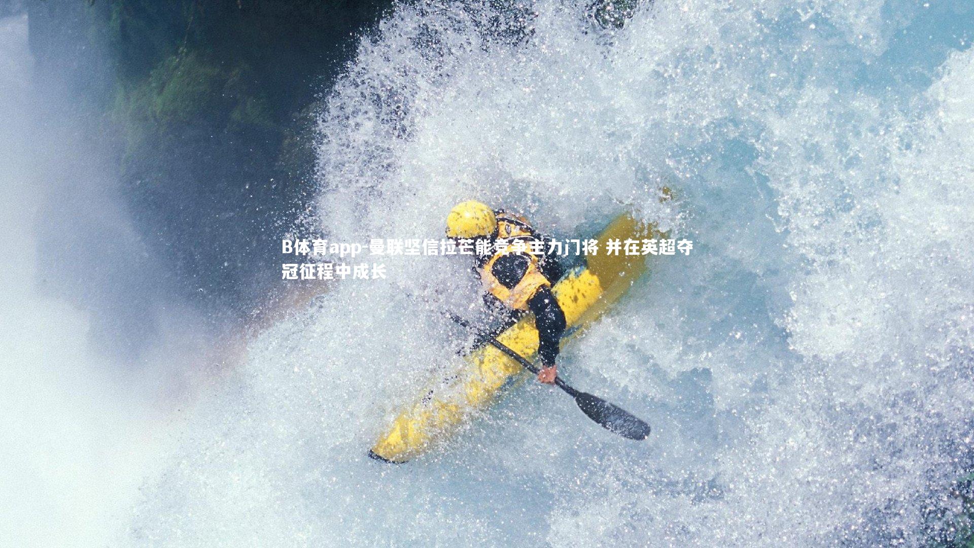 B体育app-曼联坚信拉芒能竞争主力门将 并在英超夺冠征程中成长