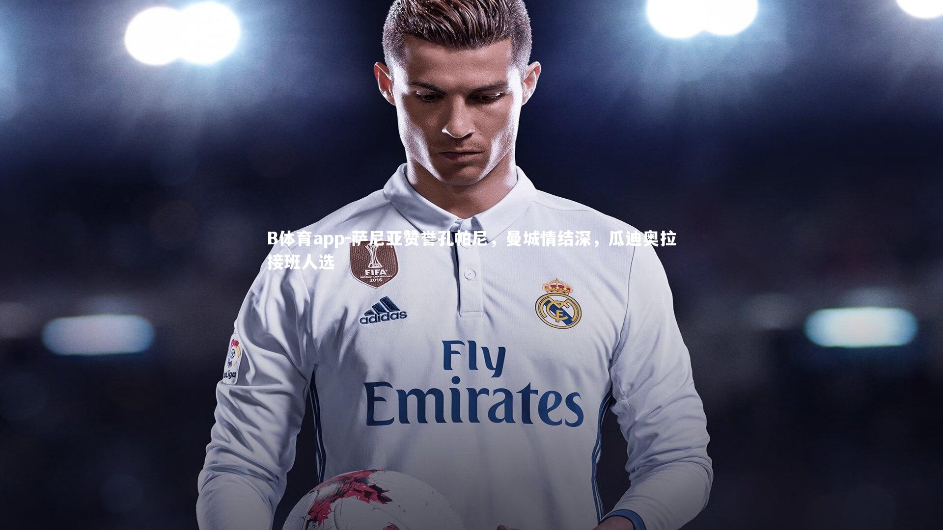 萨尼亚赞誉孔帕尼，曼城情结深，瓜迪奥拉接班人选