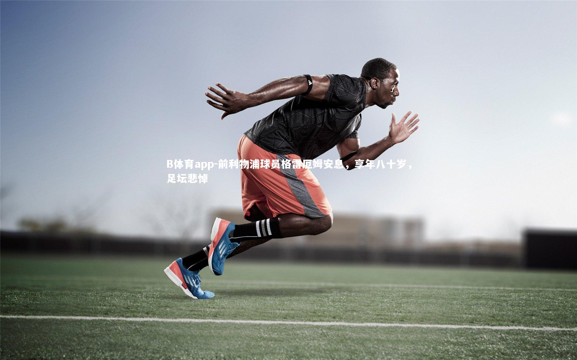 前利物浦球员格雷厄姆安息，享年八十岁，足坛悲悼