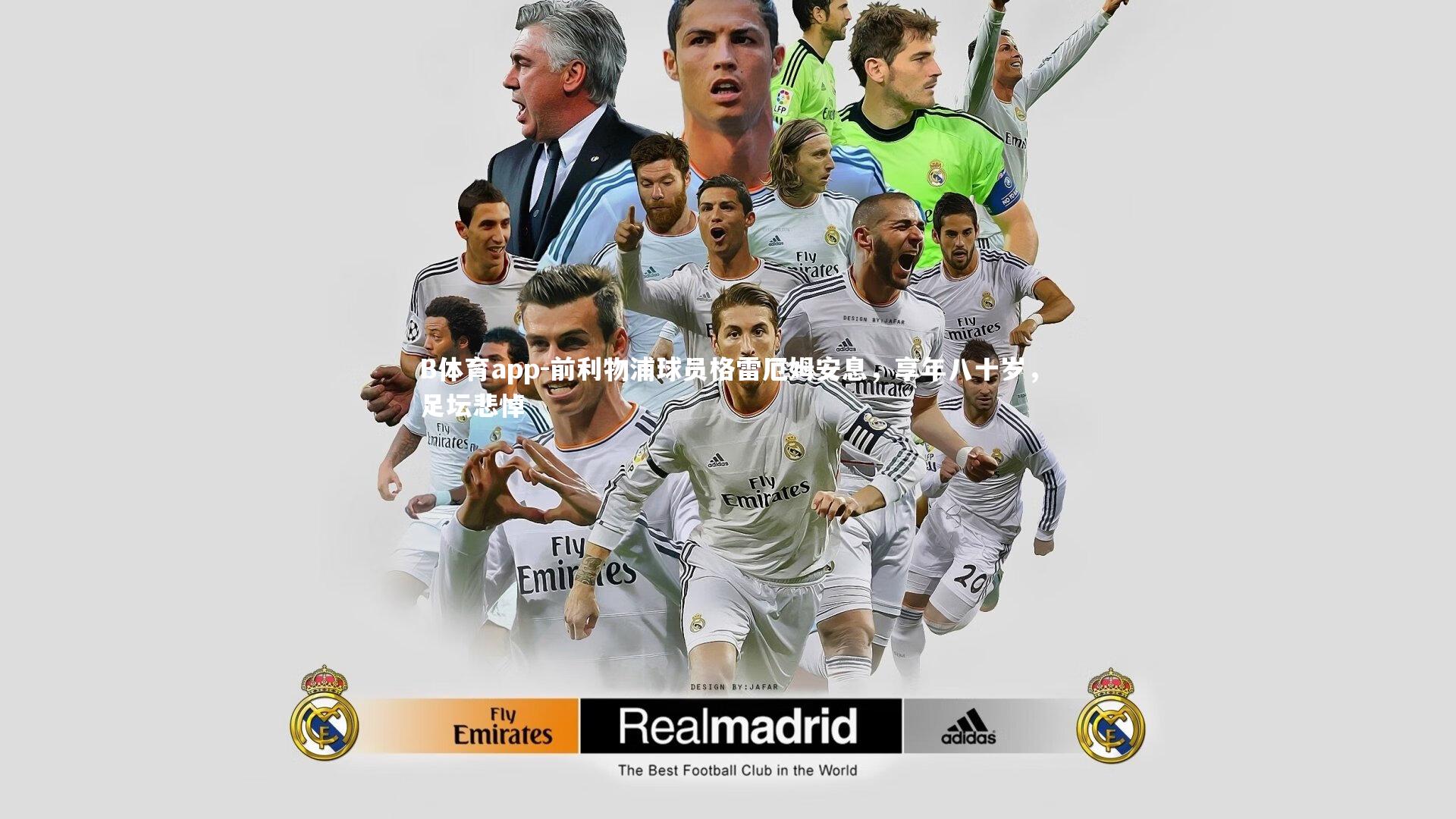 前利物浦球员格雷厄姆安息，享年八十岁，足坛悲悼